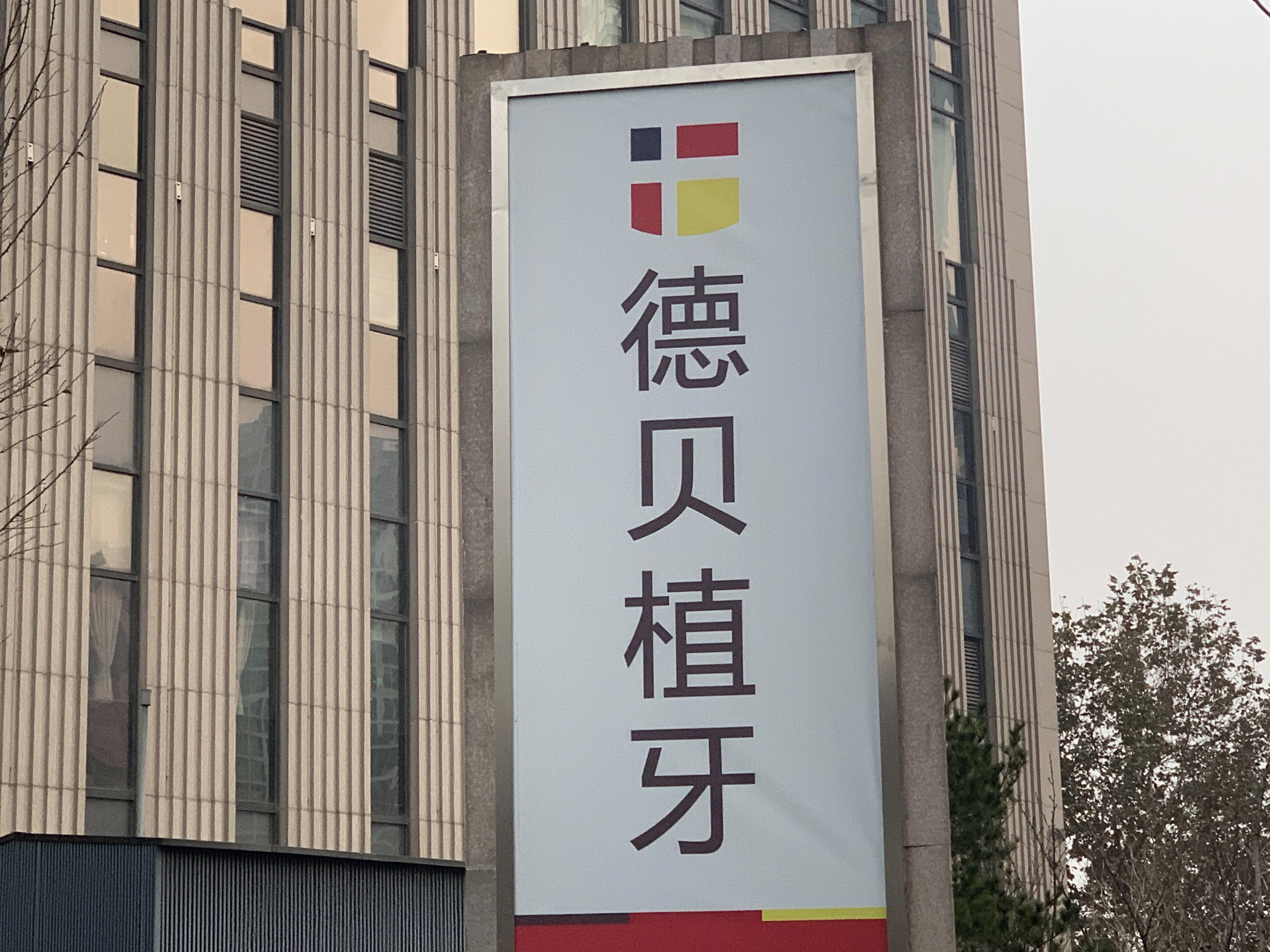 德贝植牙 口腔 齿科 牙科诊所