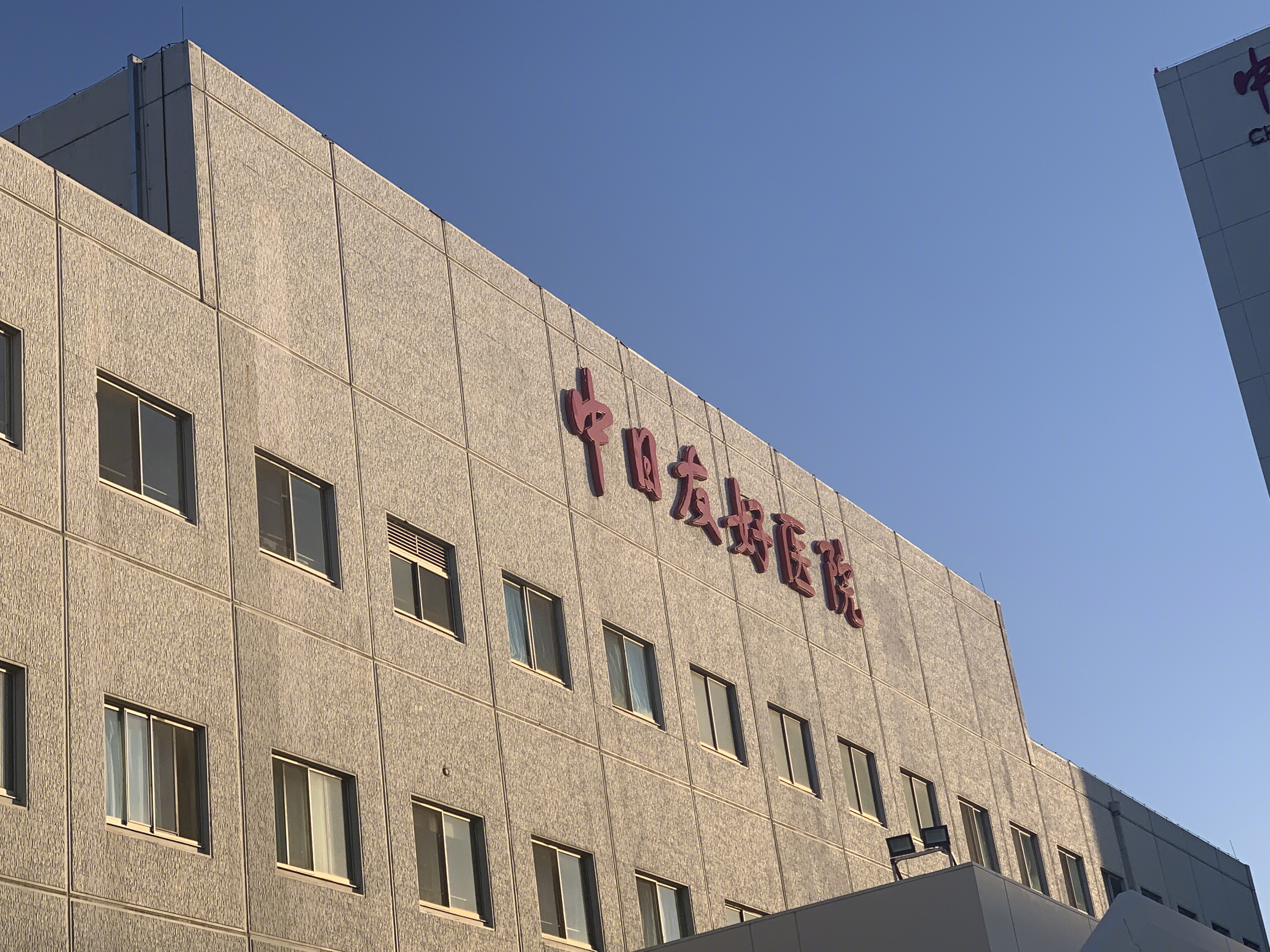 中日友好医院 中日医院 医疗机构