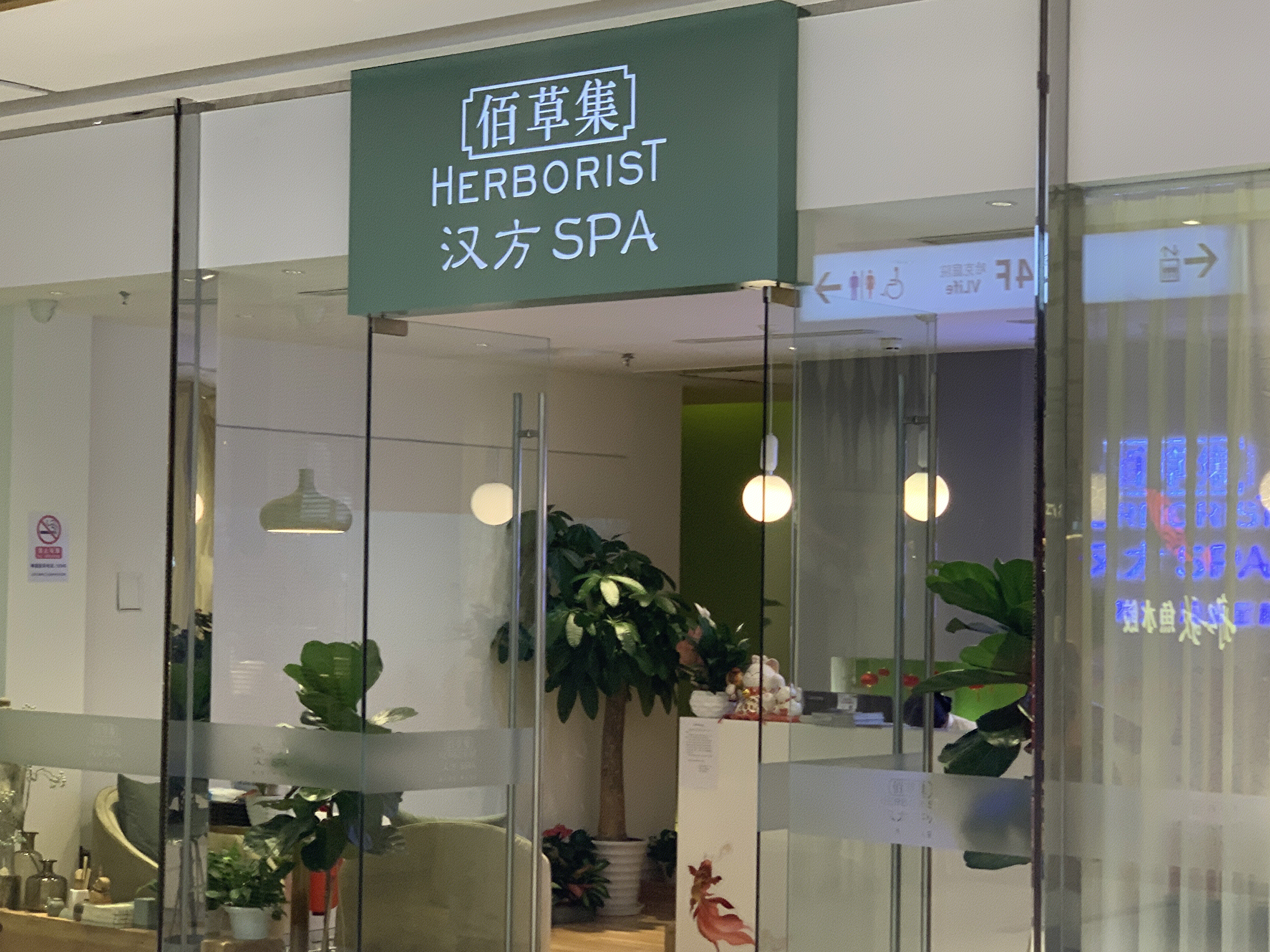 佰草集 HERBORIST 护肤 美容 汉方spa