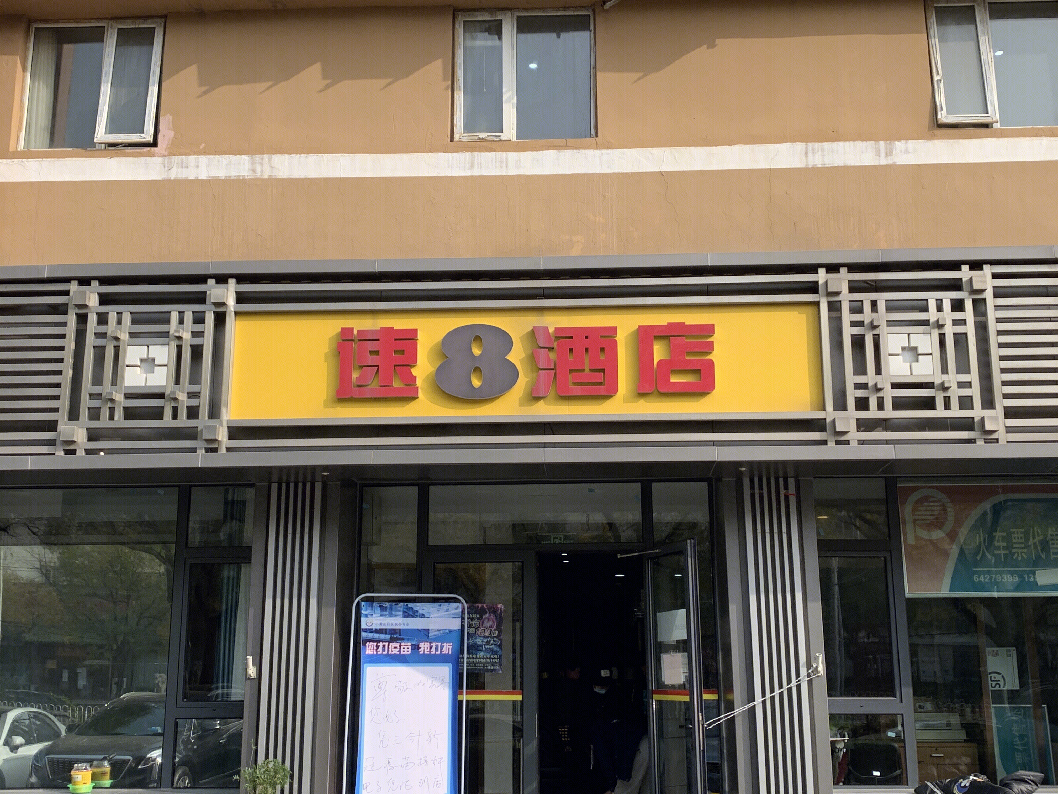 速8酒店 快捷酒店 宾馆