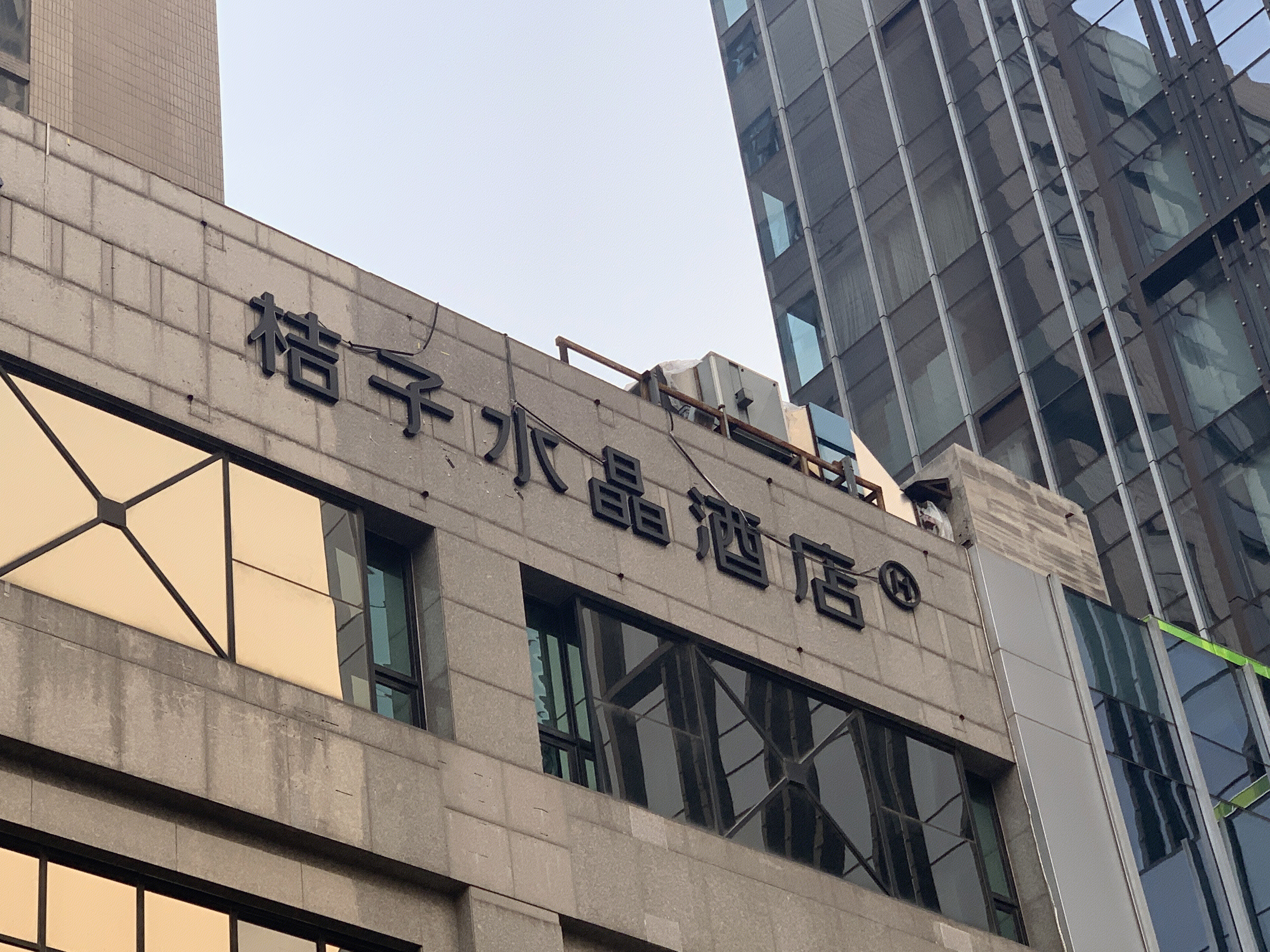 桔子水晶酒店 快捷酒店