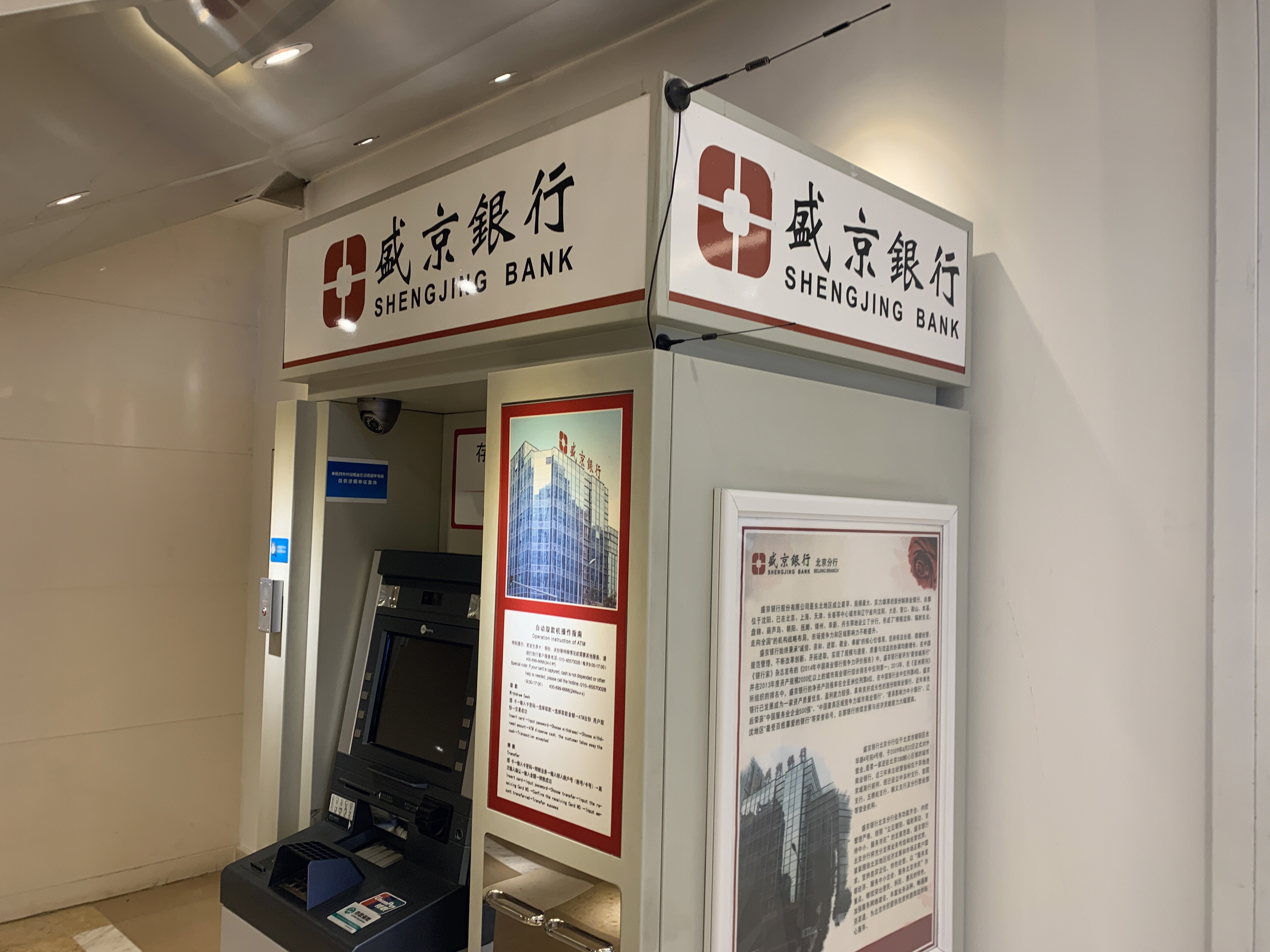 盛京银行 shengjing bank 自动取款机 atm 地方性银行 金融机构