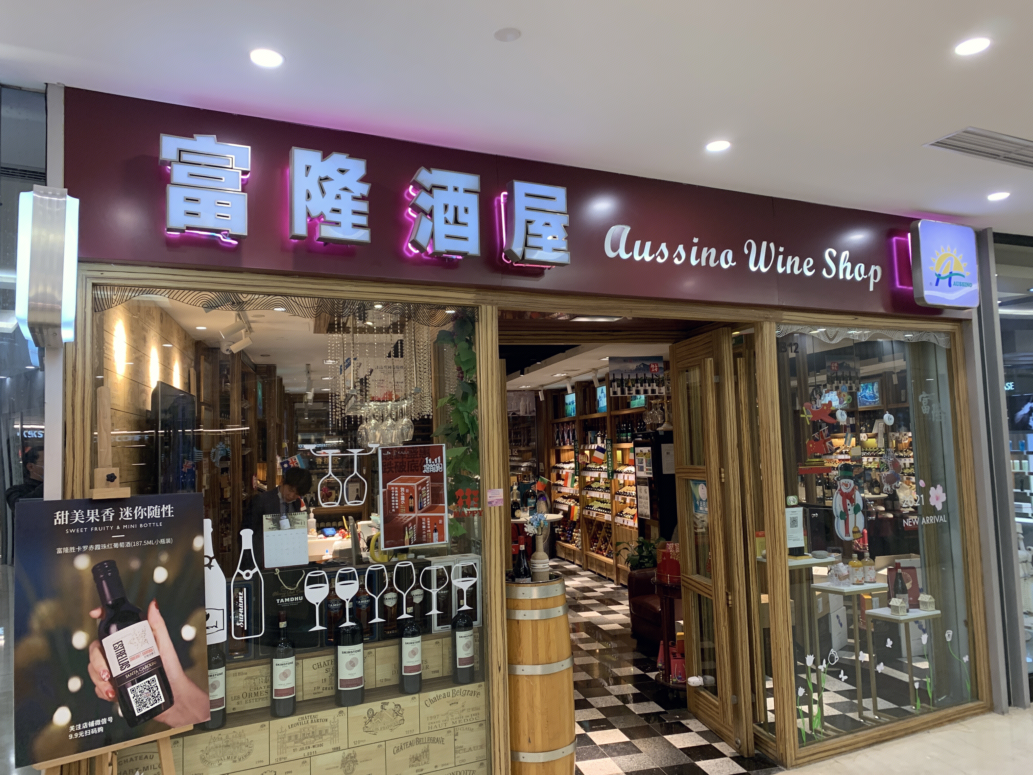 富隆酒屋 红酒 白酒 零售