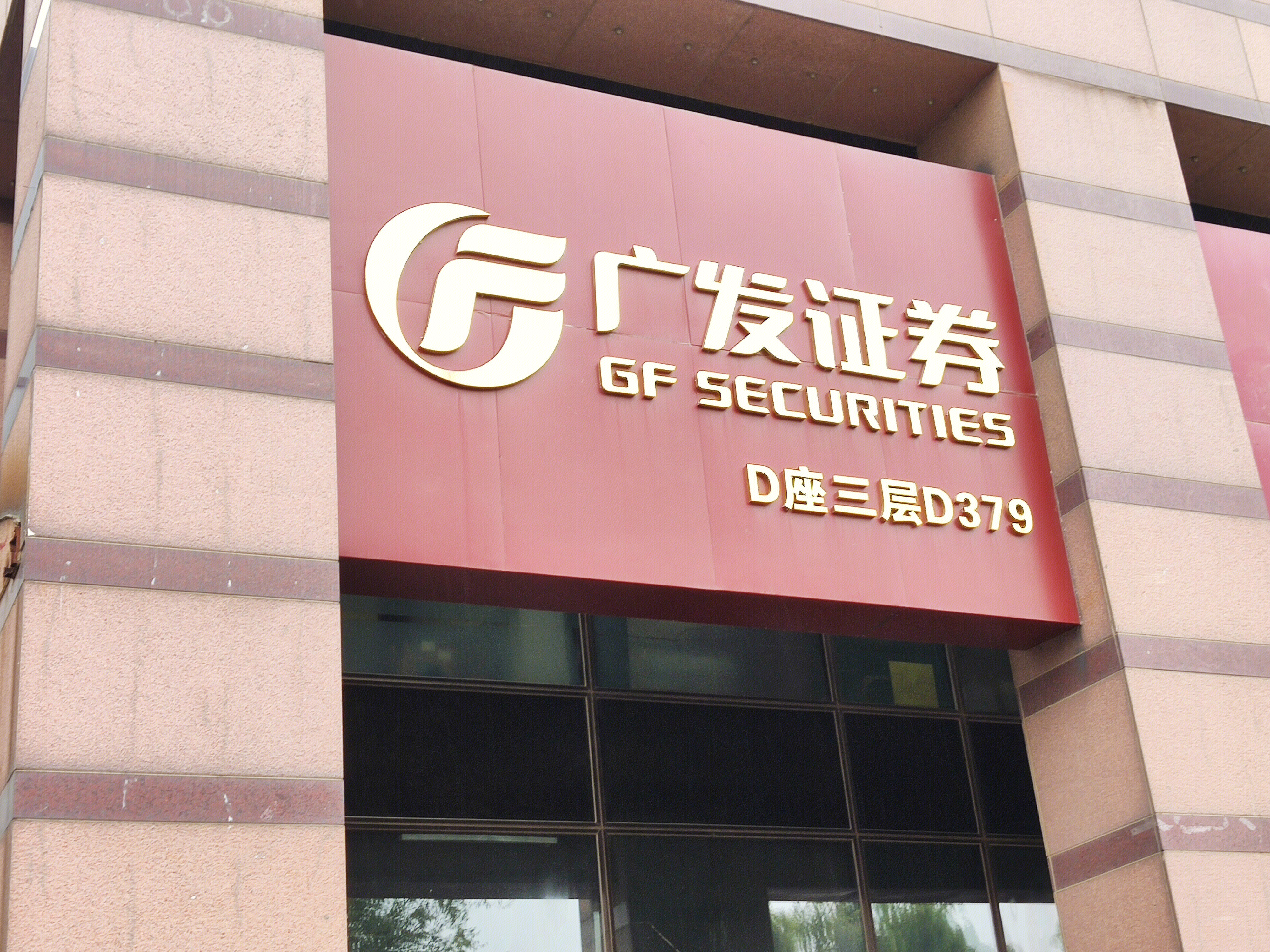 广发证券 GF SECURITIES  券商