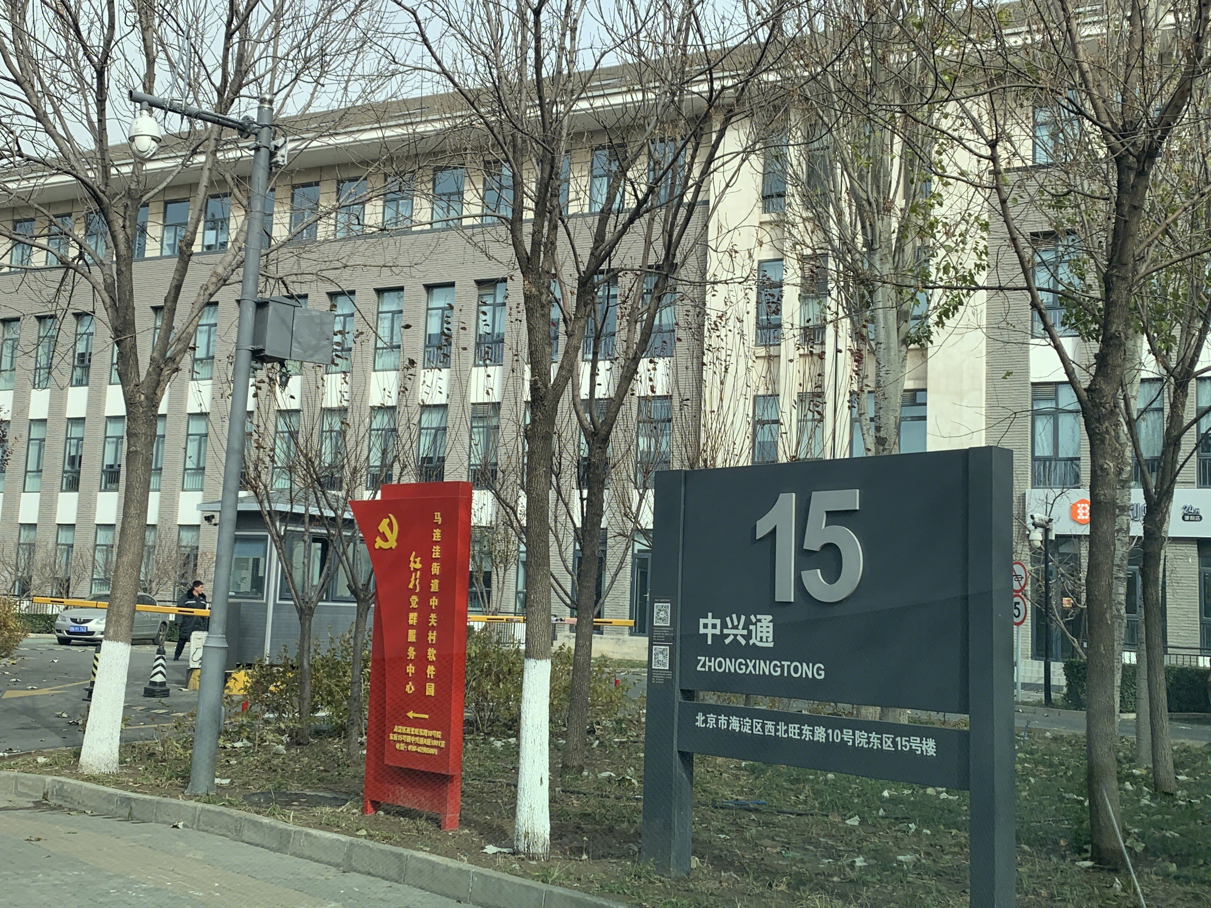 中兴通 北京 上地 中关村软件园 ZPARK 后厂村 互联网