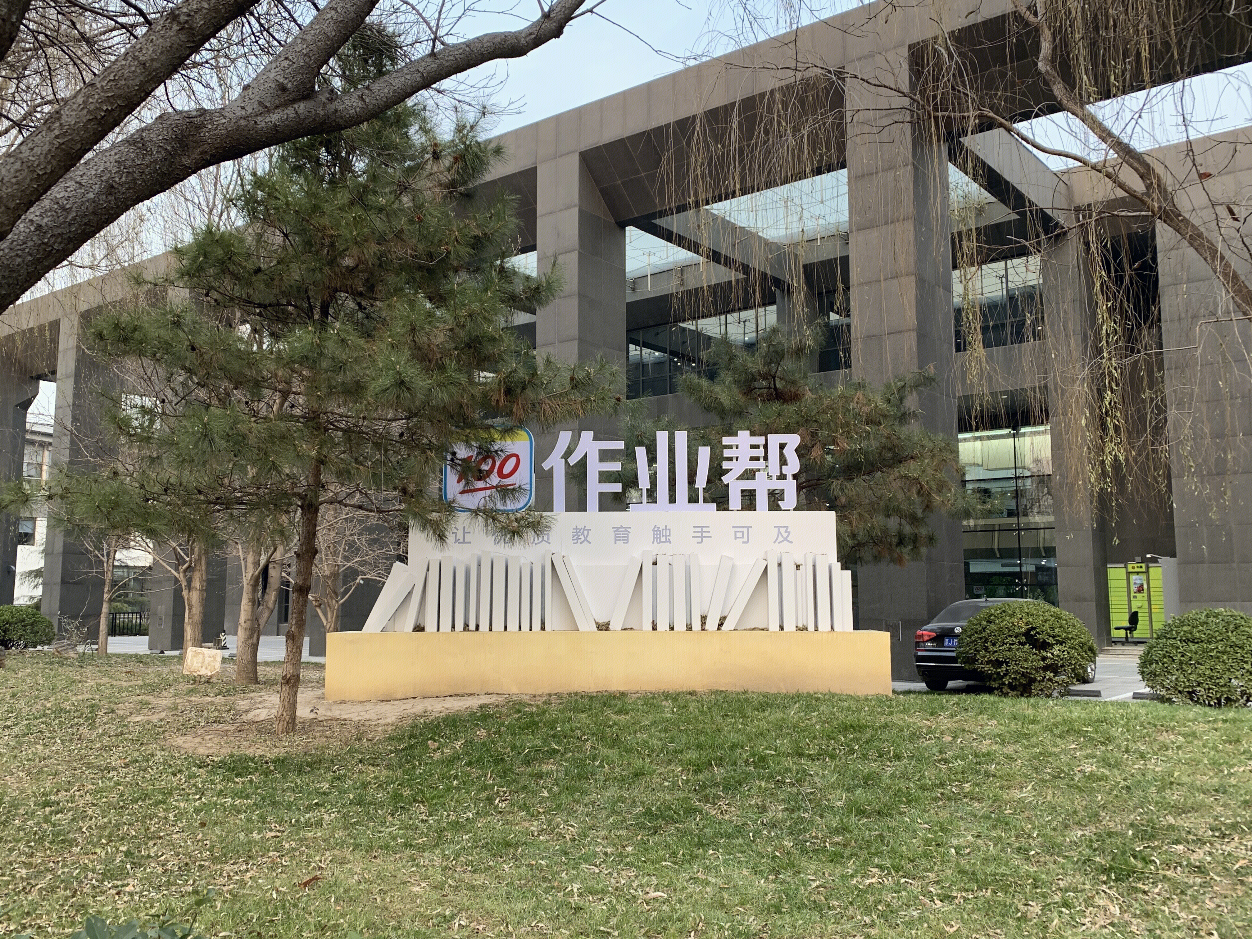 作业帮 互联网在线教育 教培