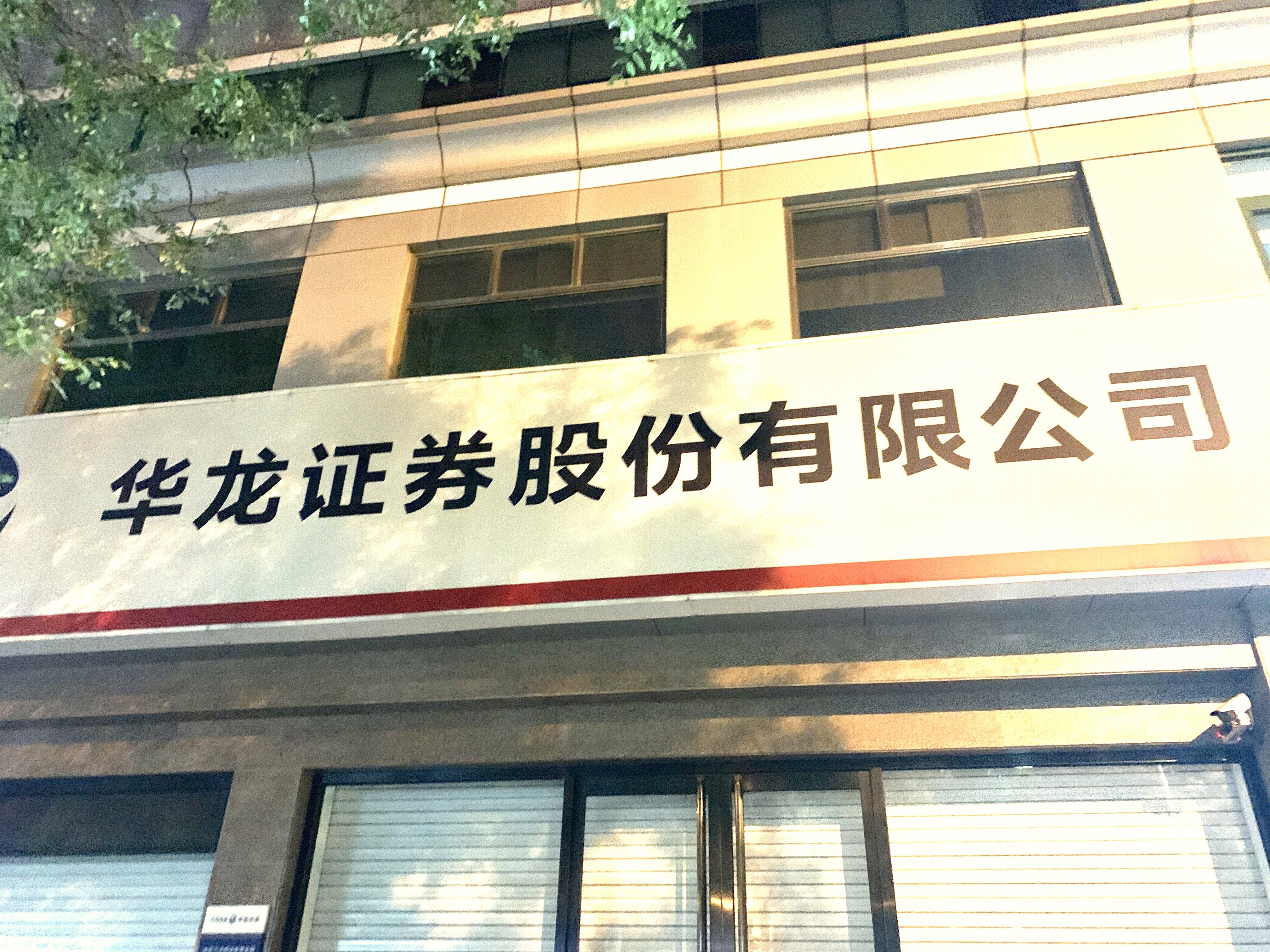 华龙证券 CDSE 券商