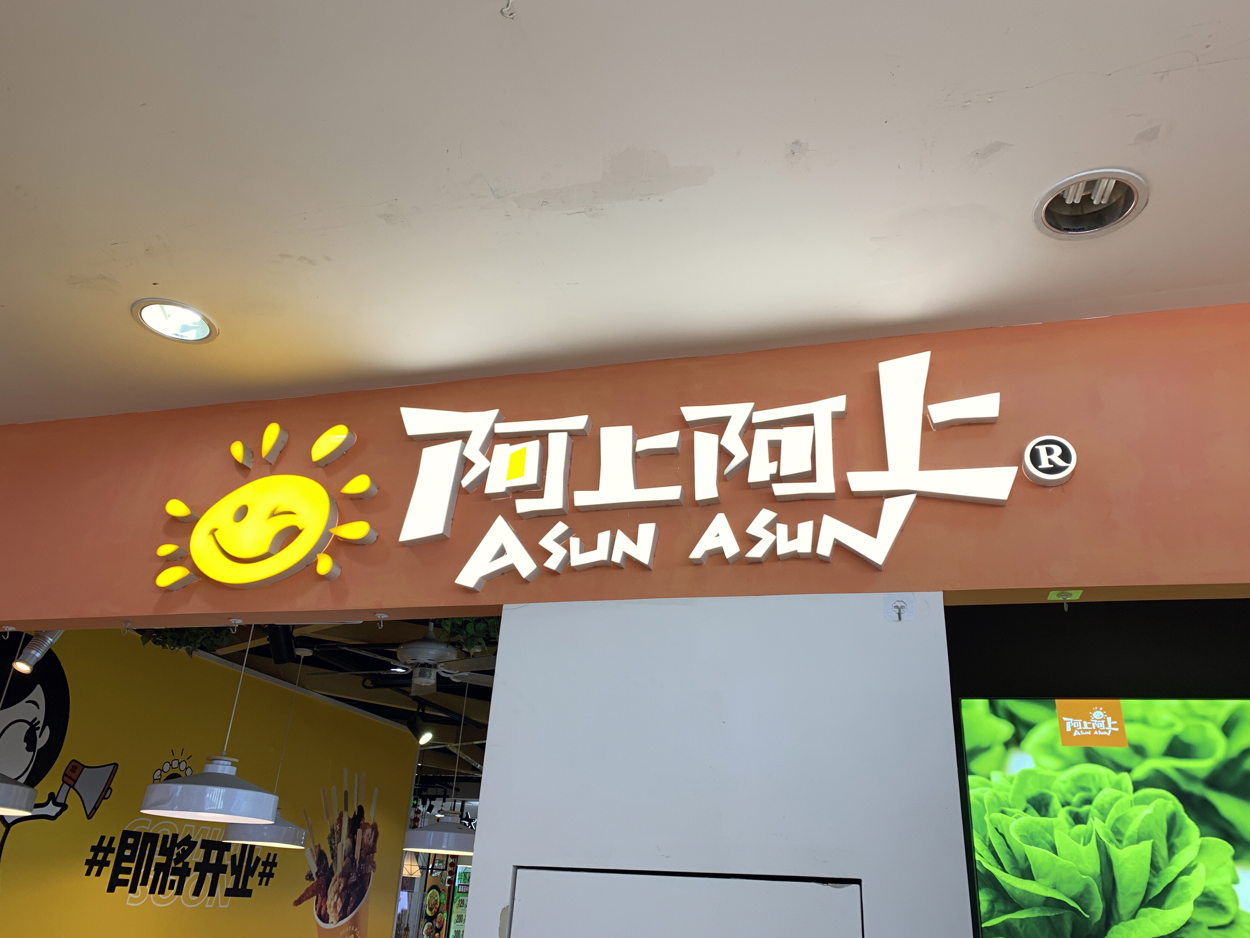 阿上阿上 麻辣烫 餐厅 餐饮 小吃 新消费