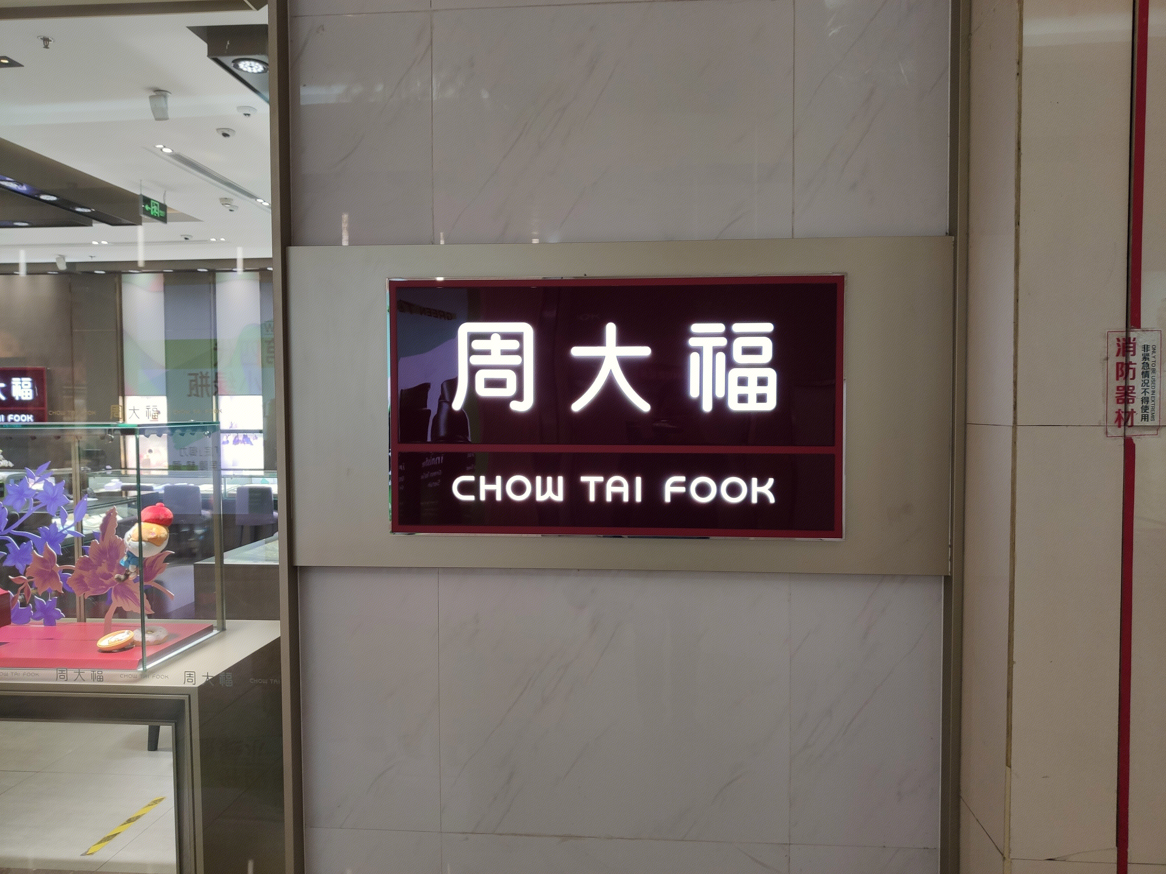 周大福  品牌珠宝  玉石金饰 首饰