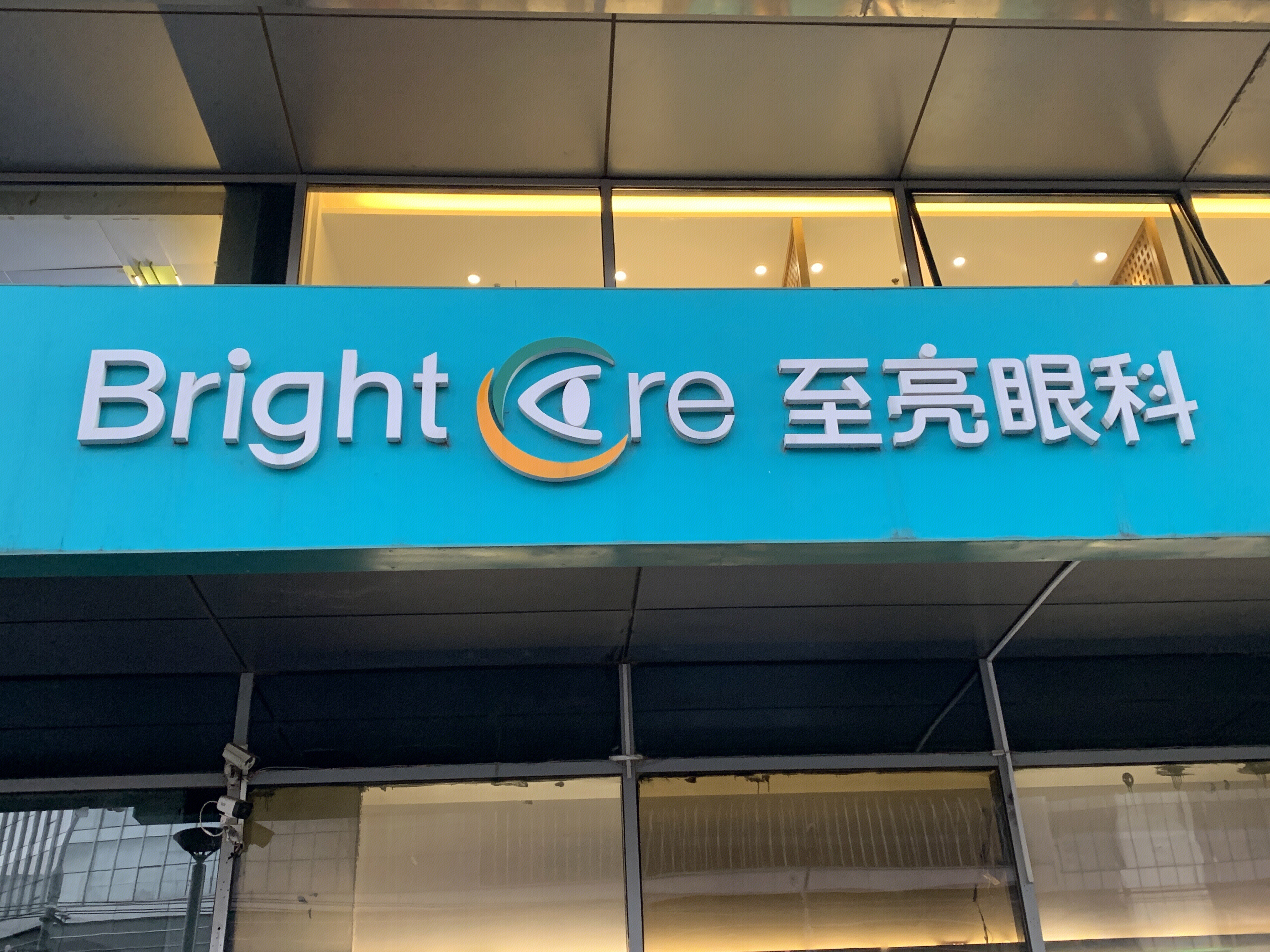 至亮眼科 诊所 视力矫正