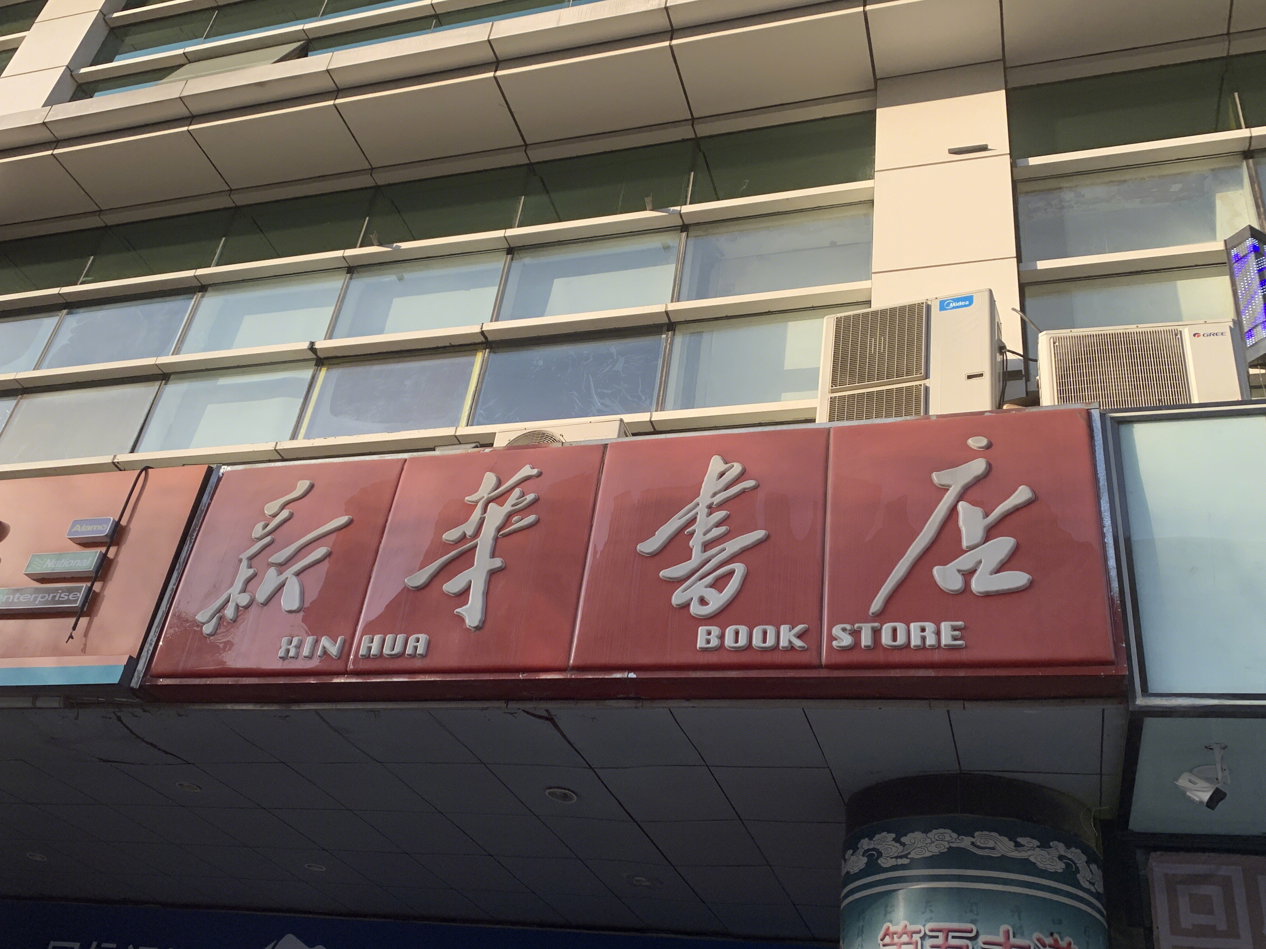 新华书店