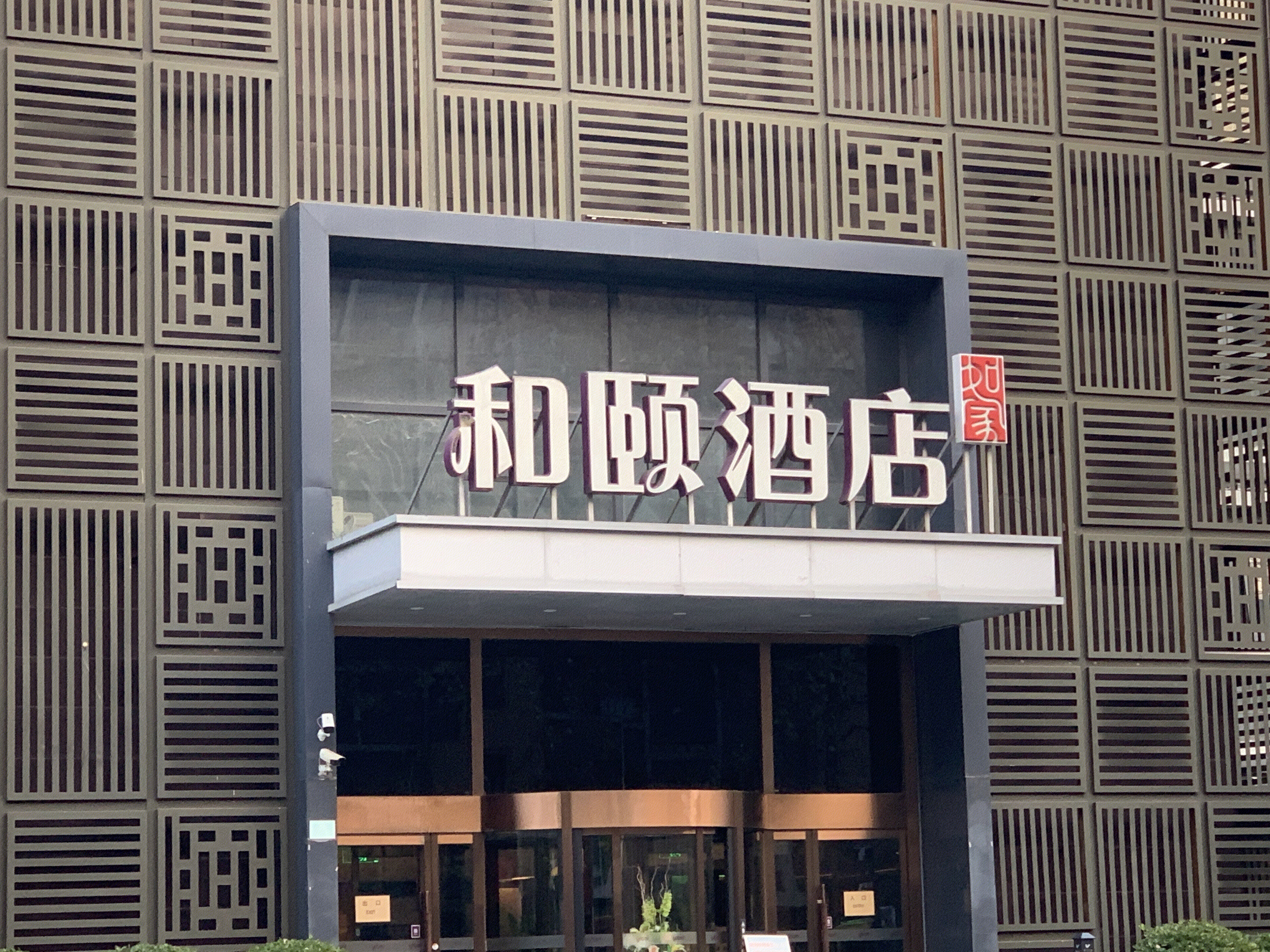和颐酒店 如家集团