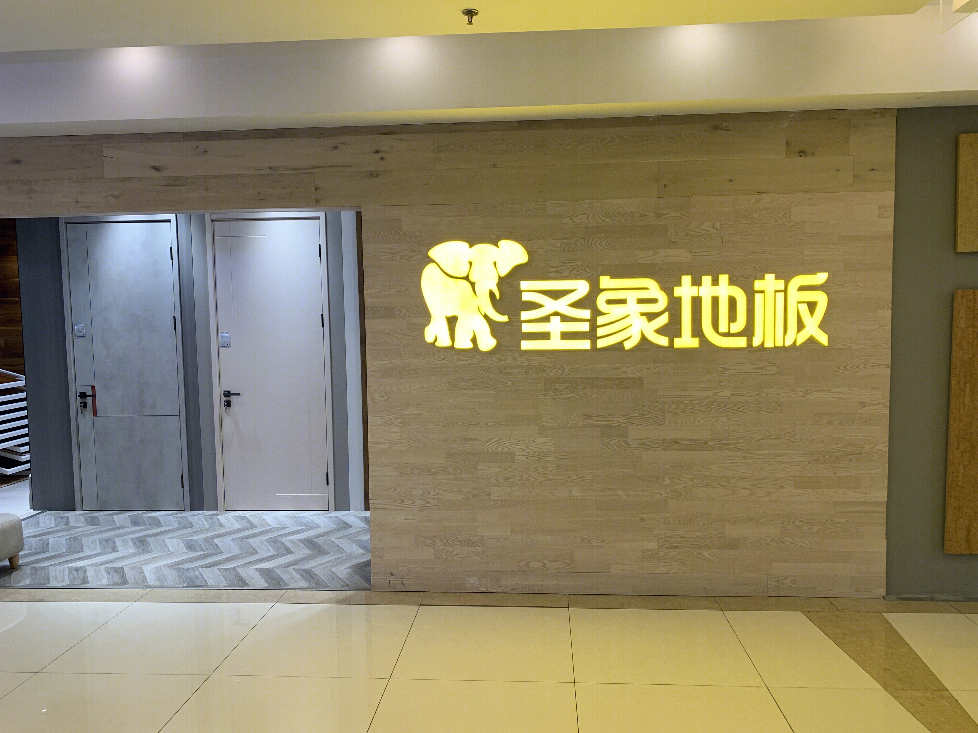 圣象地板 实木地板 装修 家装