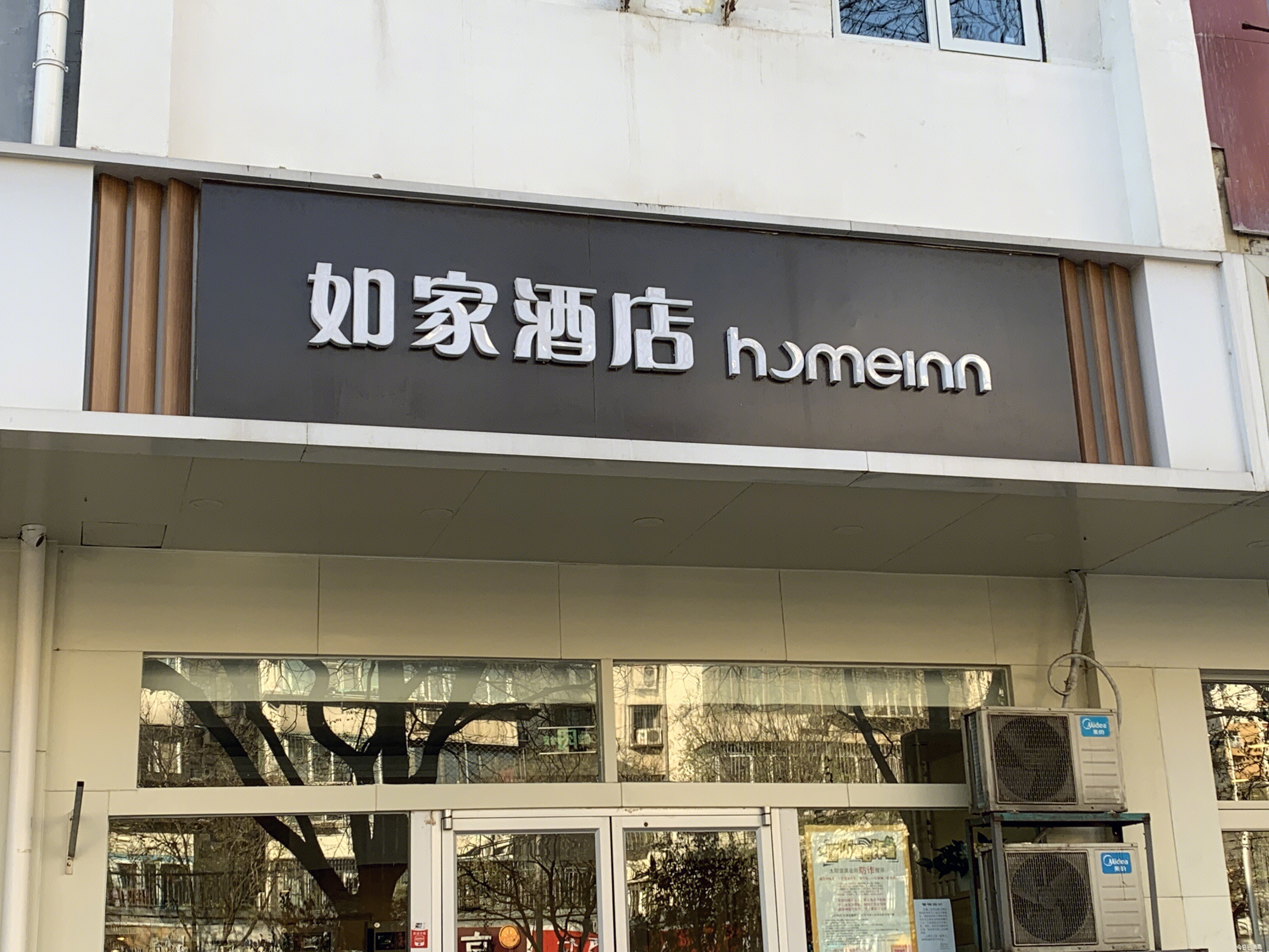 如家酒店 homeinn 连锁快捷酒店
