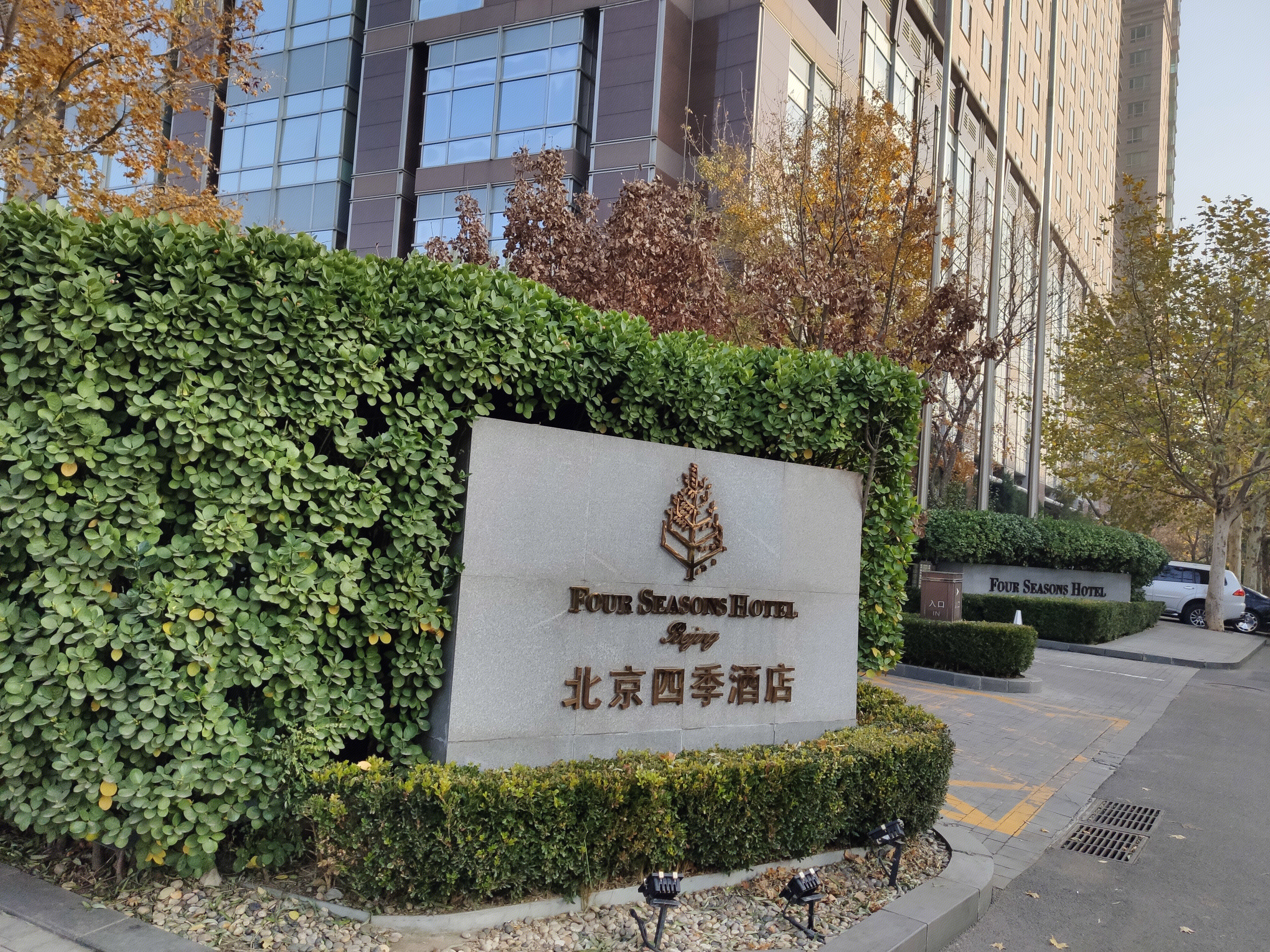 FOUR SEASONS HOTEL 北京四季酒店 五星级酒店