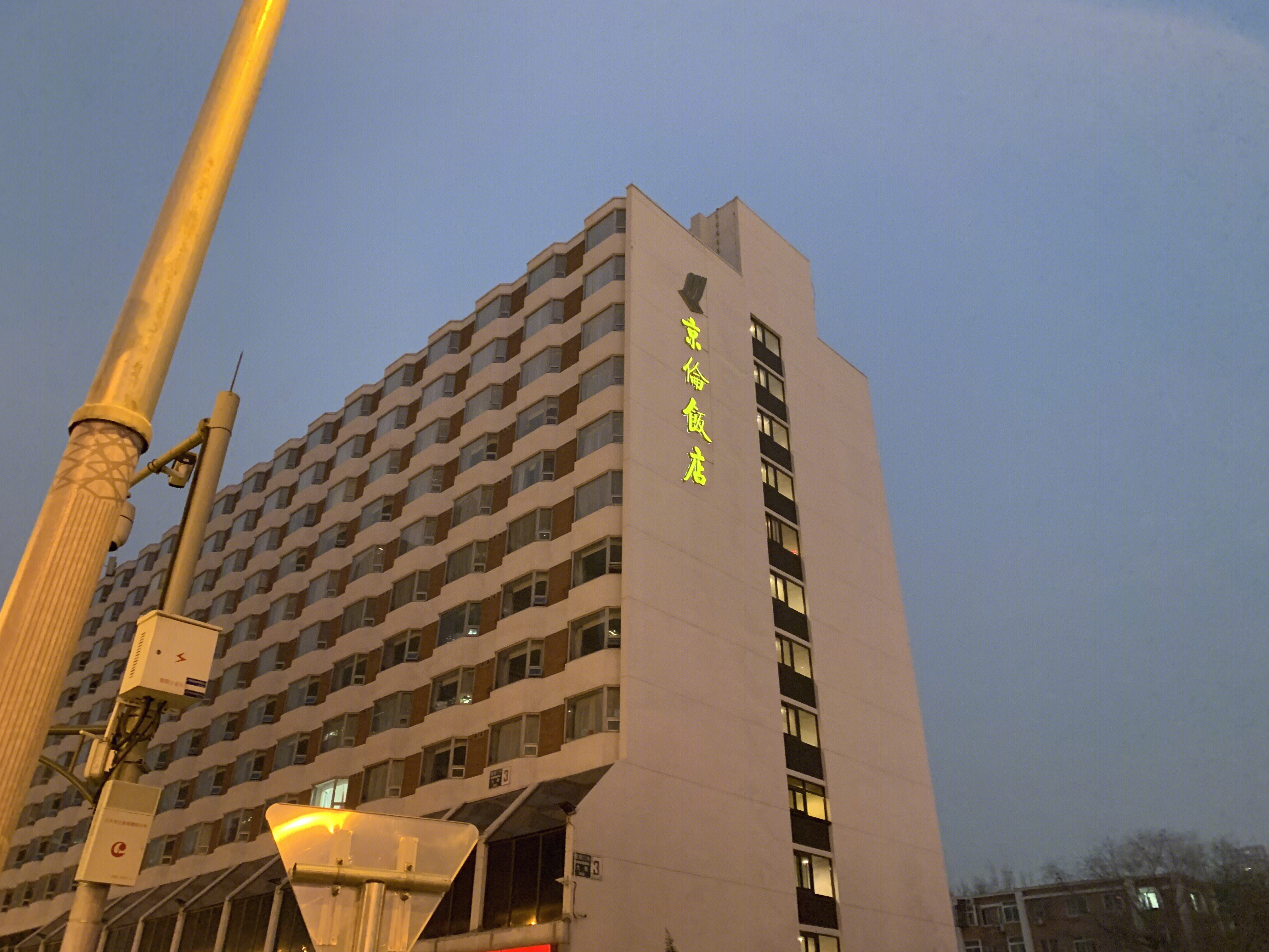 京伦饭店 cbd 建国路 北京