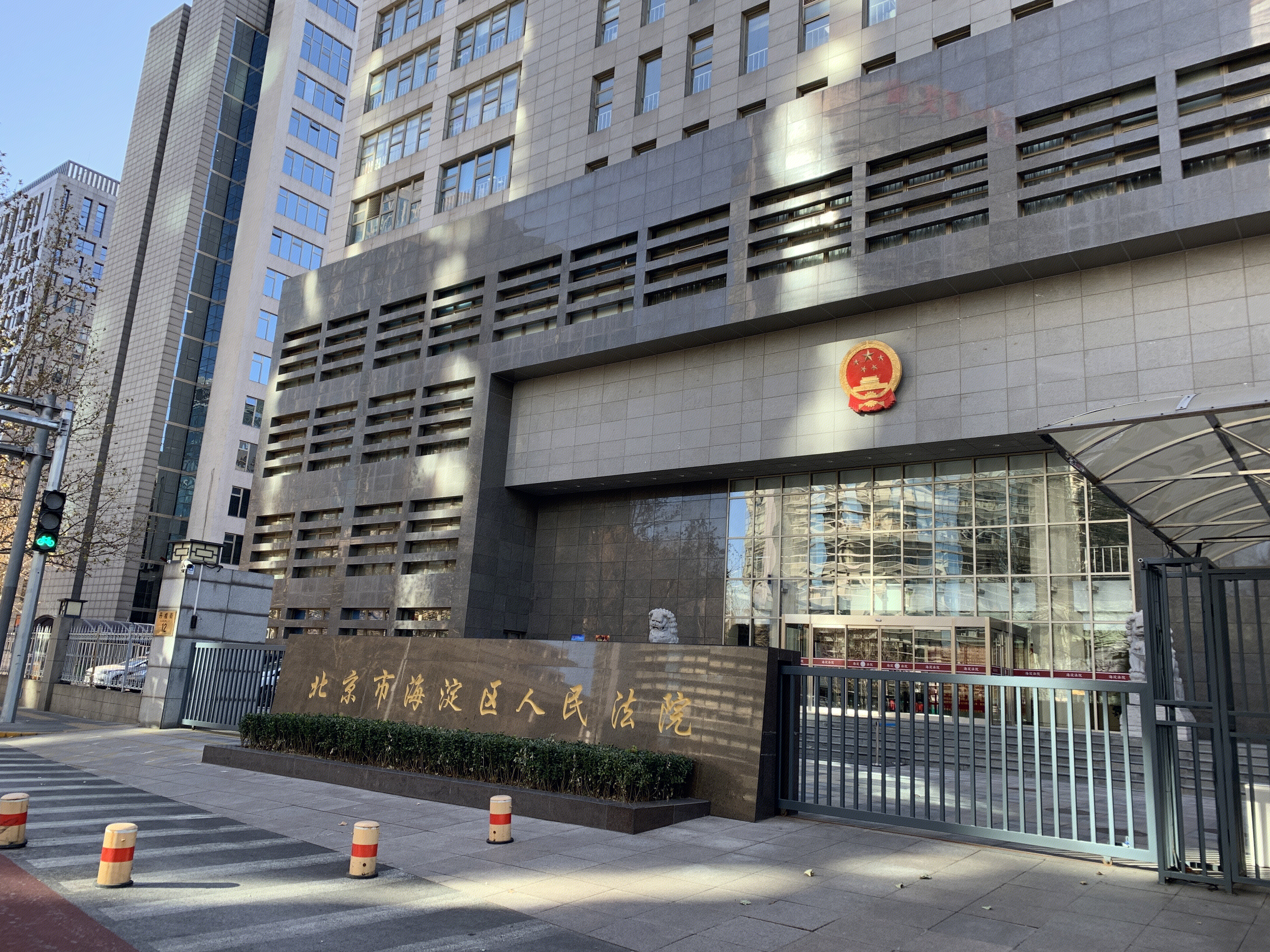 北京市海淀区人民法院