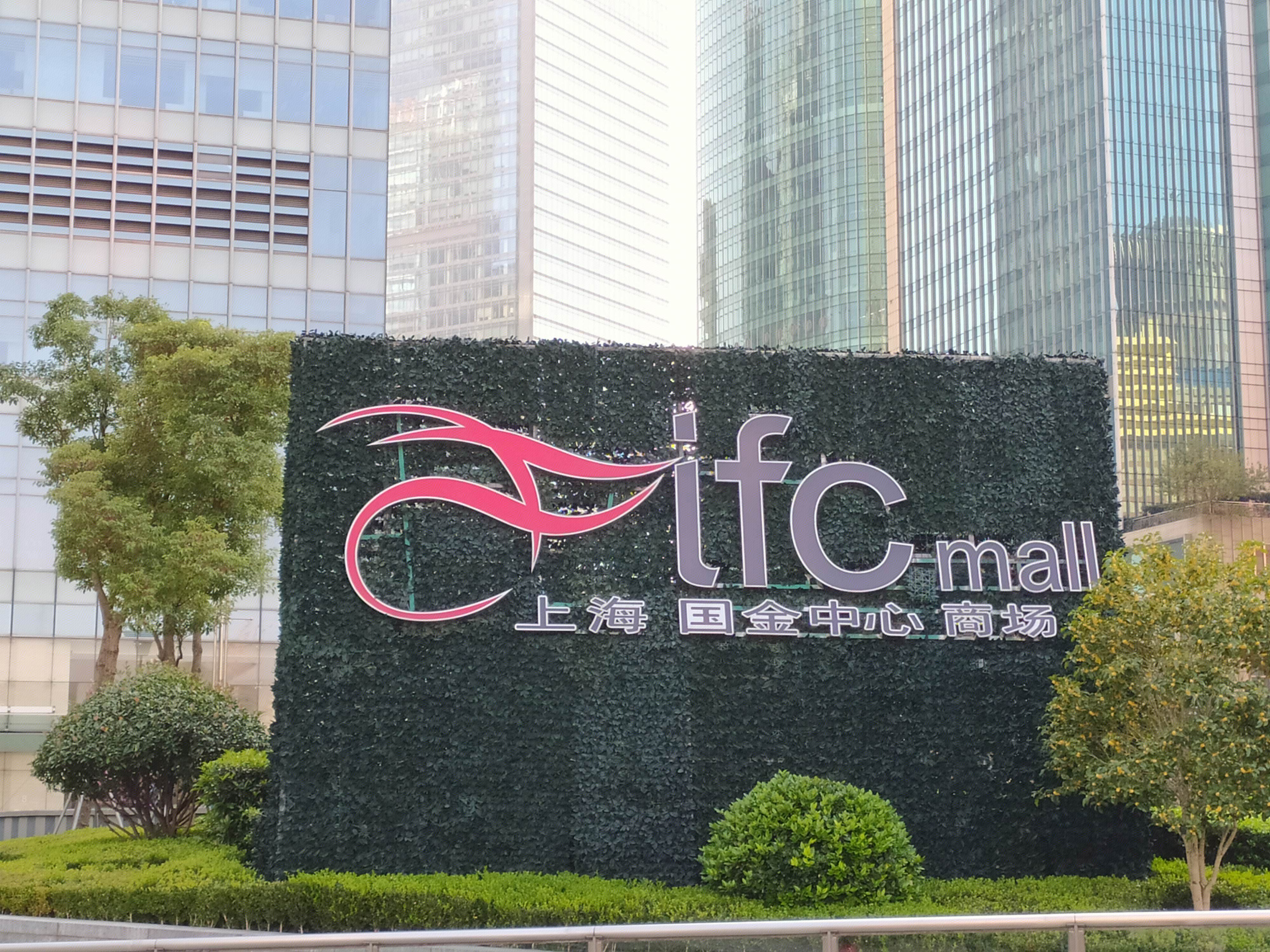 上海国金中心商场 陆家嘴 浦东 金融区 写字楼 高楼 大厦 上海 城市