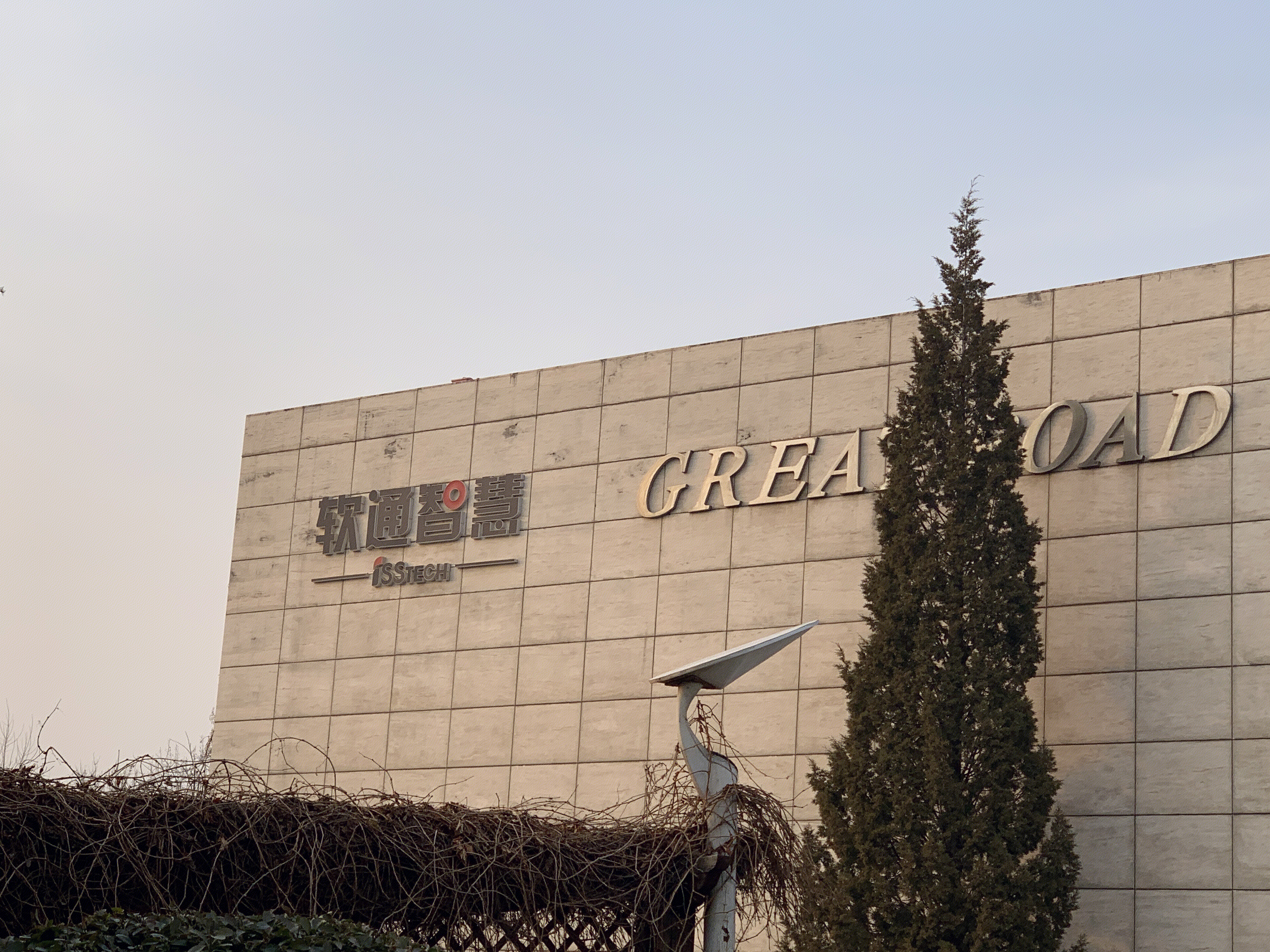 软通智慧 ISSTECH 智慧城市 中关村软件园 ZPARK