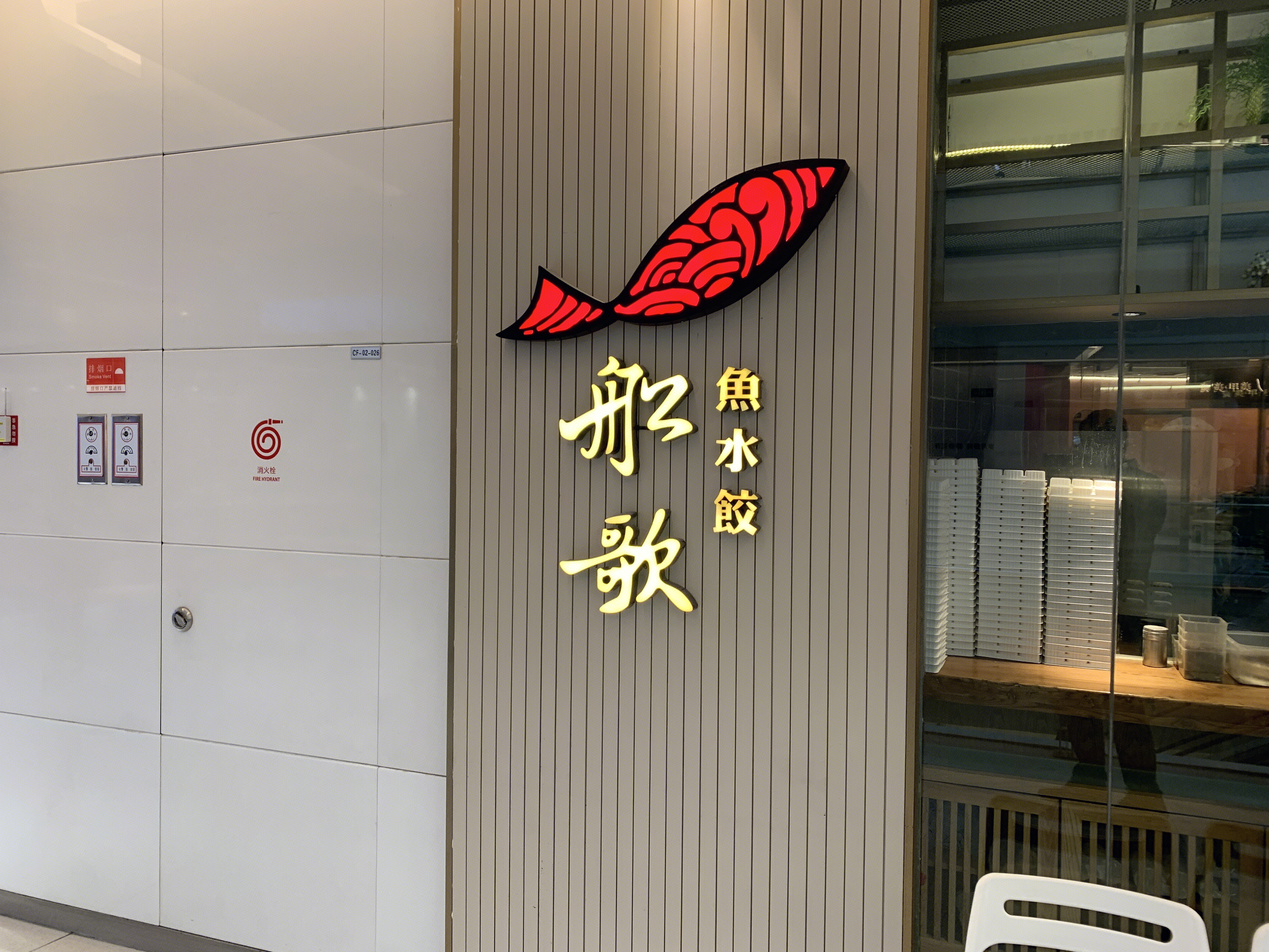 船歌 鱼水饺 饺子 餐厅 餐饮