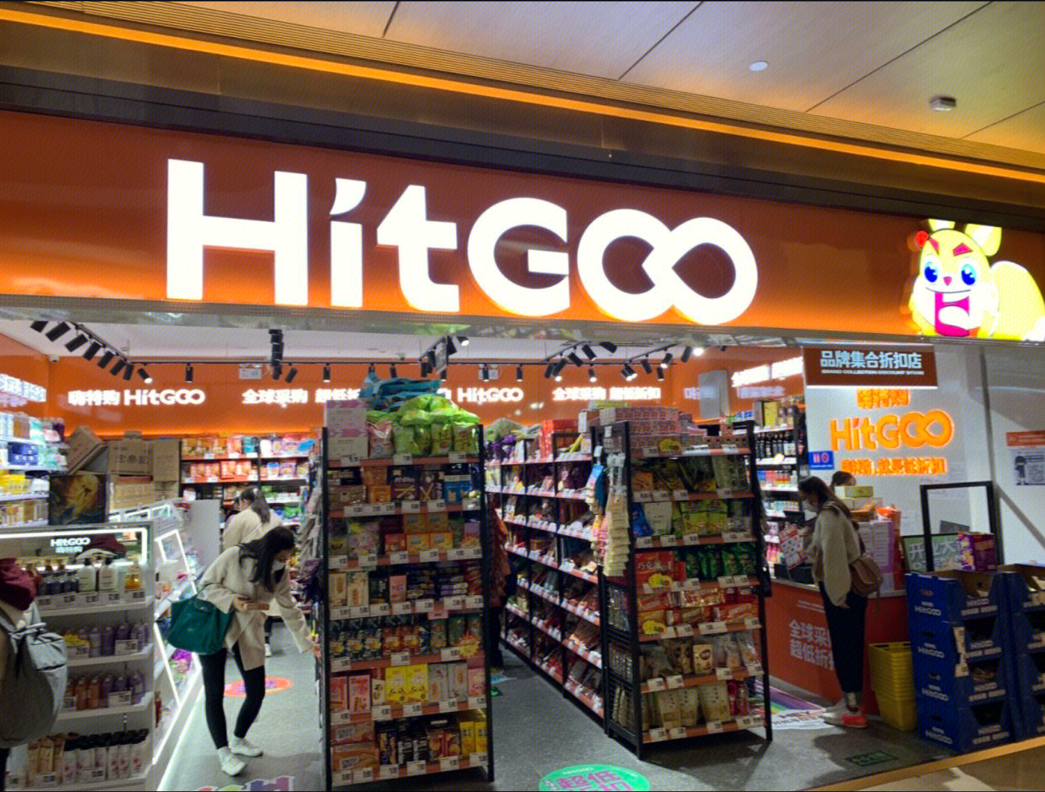 HitGoo嗨特购  零售创新  品牌集合折扣店