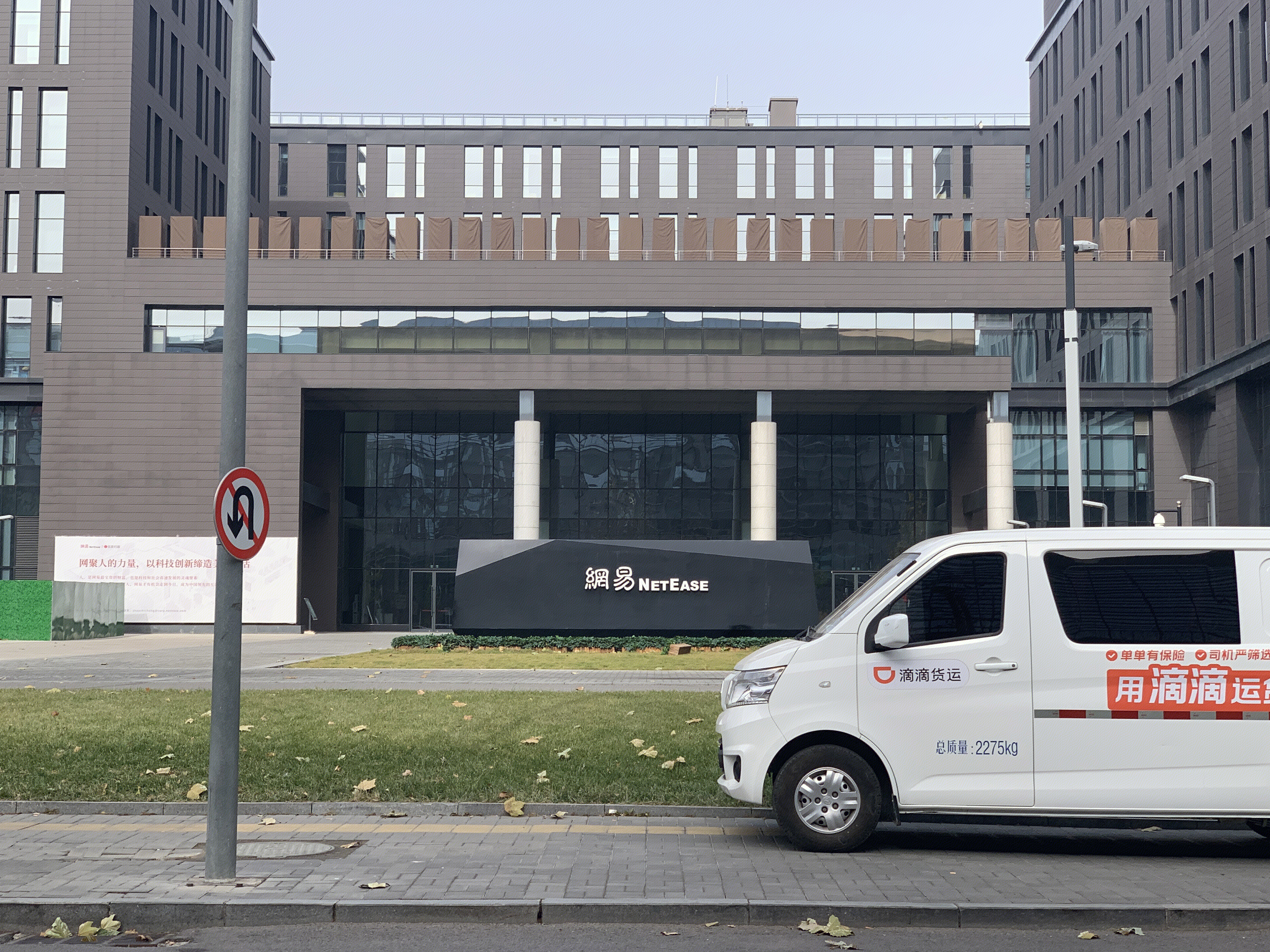 网易 netease  上地 后厂村 互联网 大厂