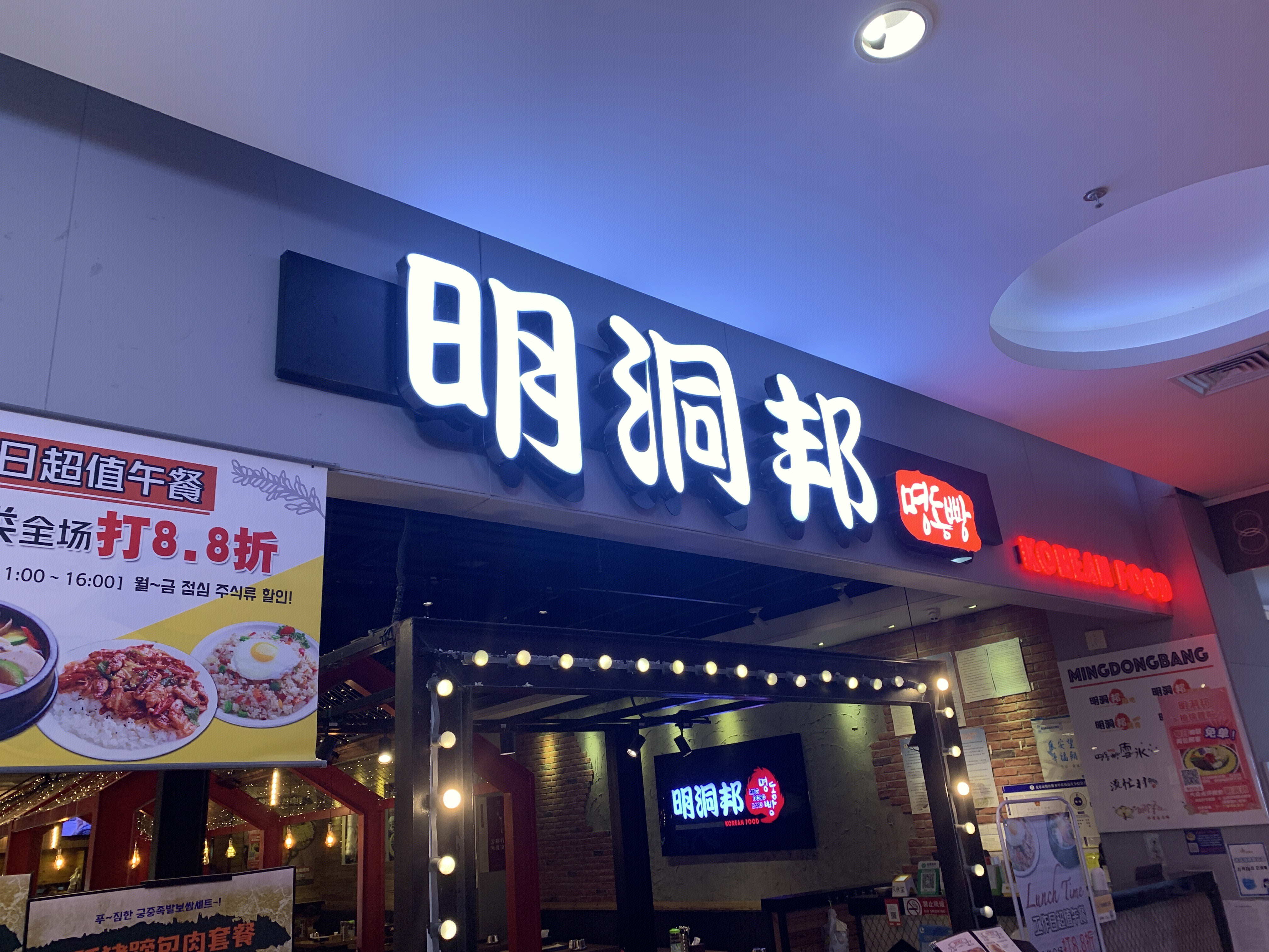 明洞邦 韩餐 肉酱面 餐厅 餐饮 新消费