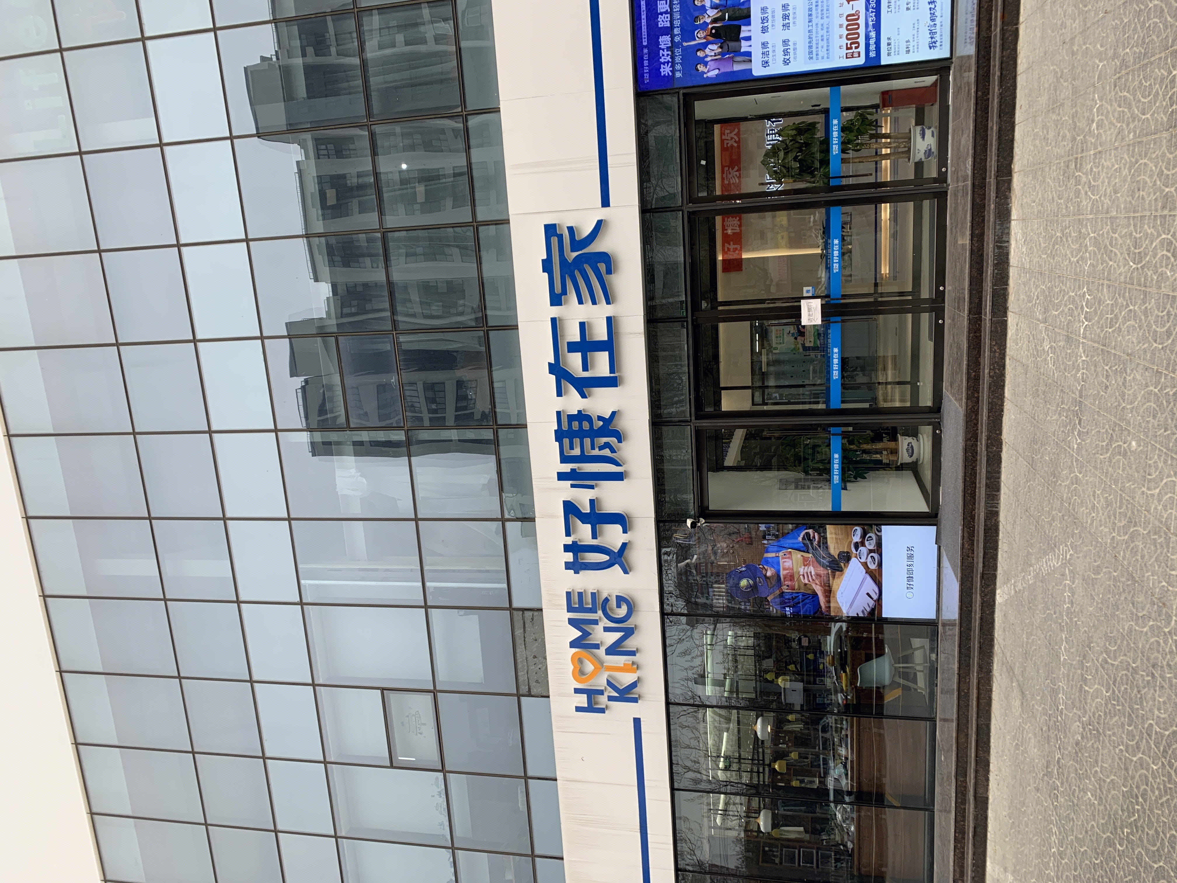 好慷在家 HOMEKING 家政服务平台