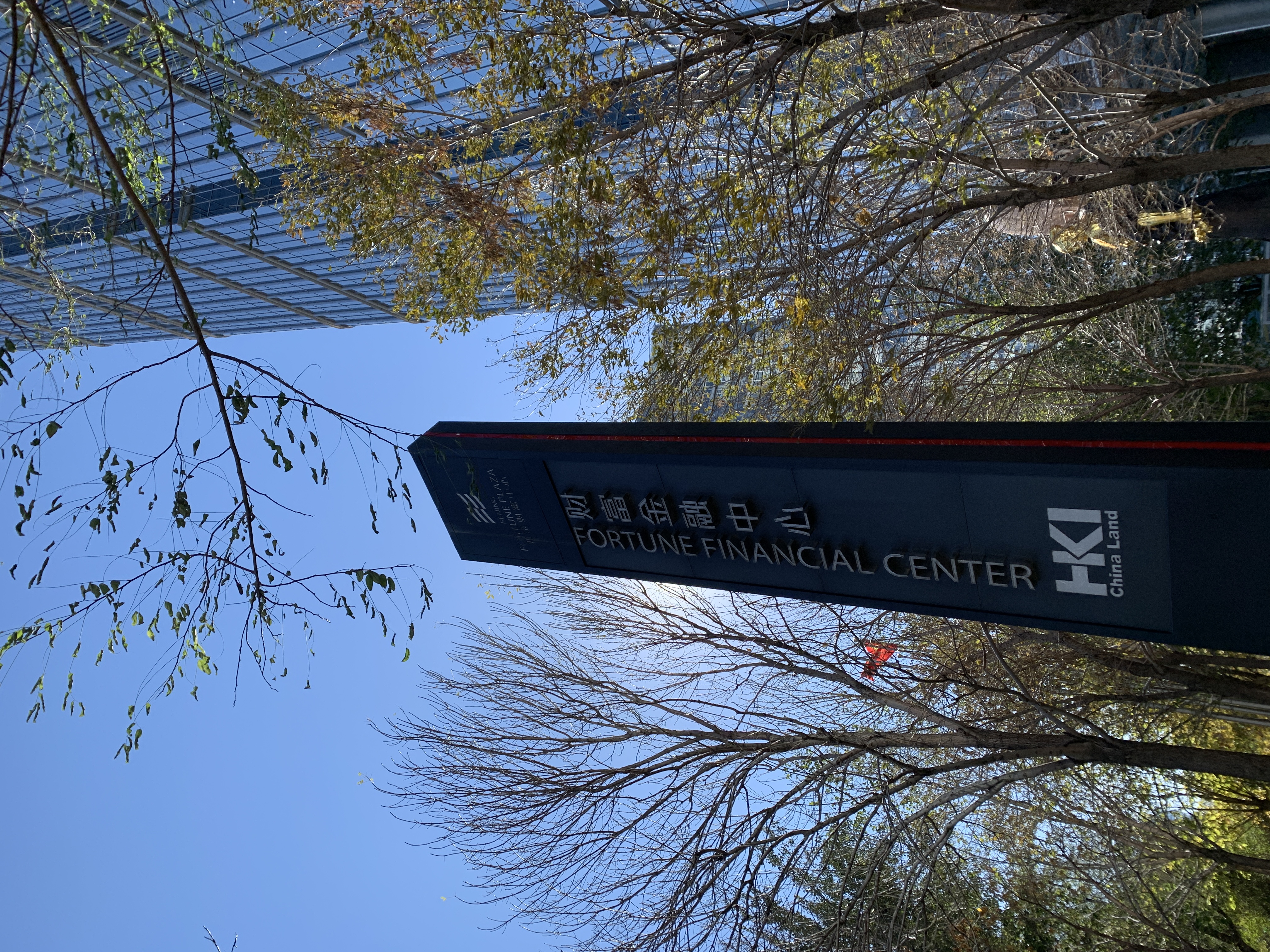 财富金融中心 CBD 金融 写字楼 办公楼 北京