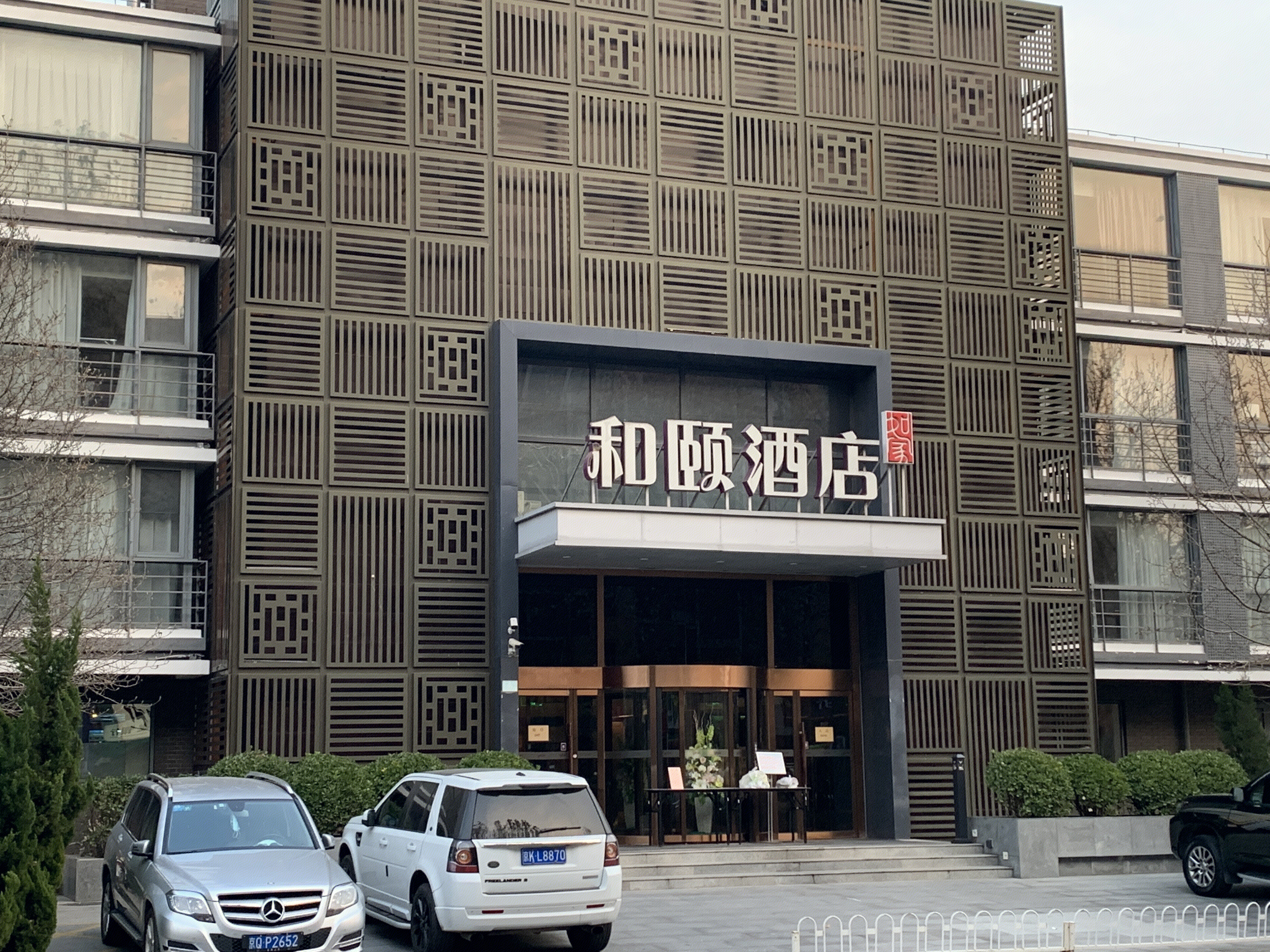 和颐酒店 如家集团