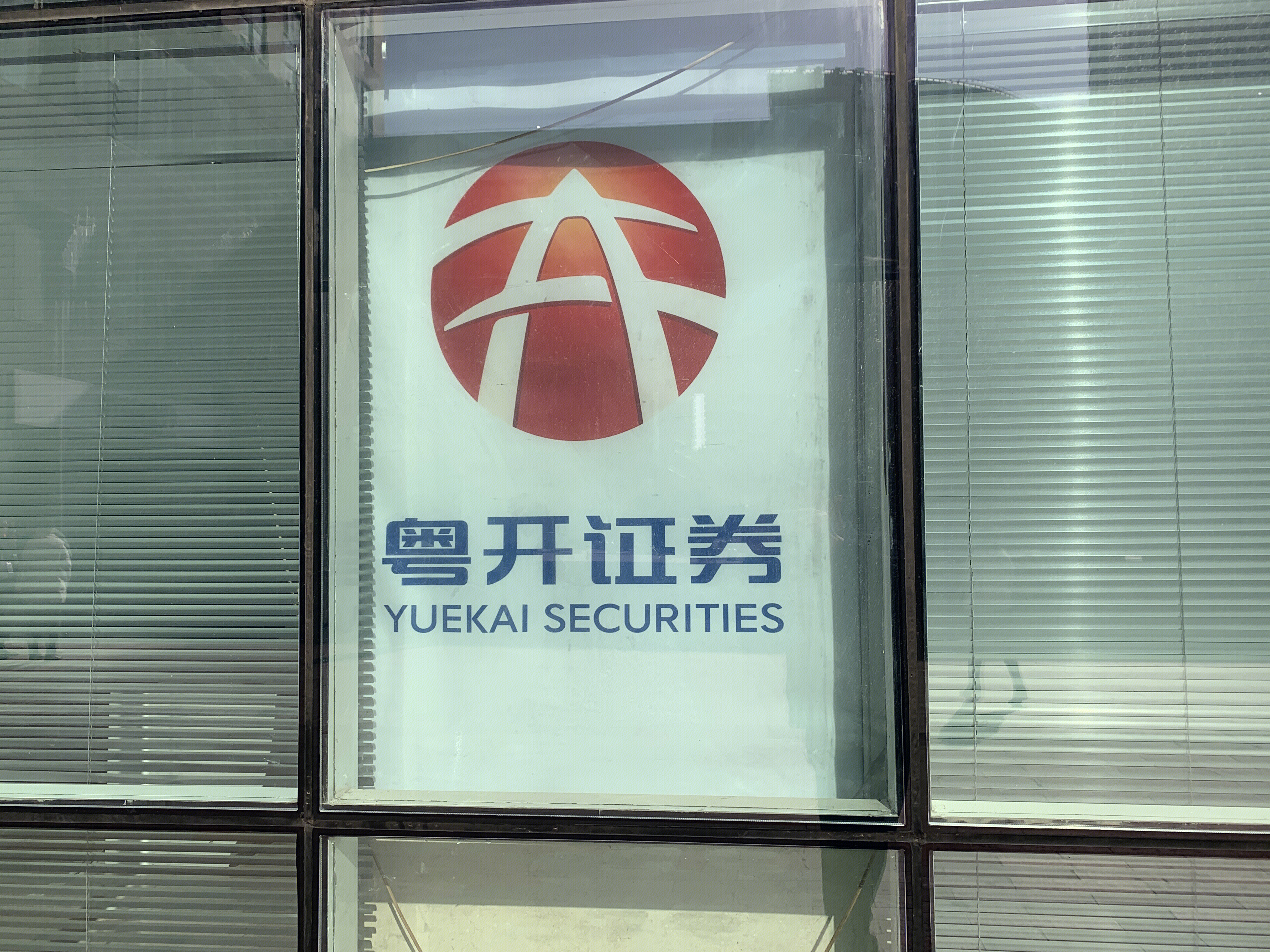 粤开证券 券商 YUEKAI SECURITIES