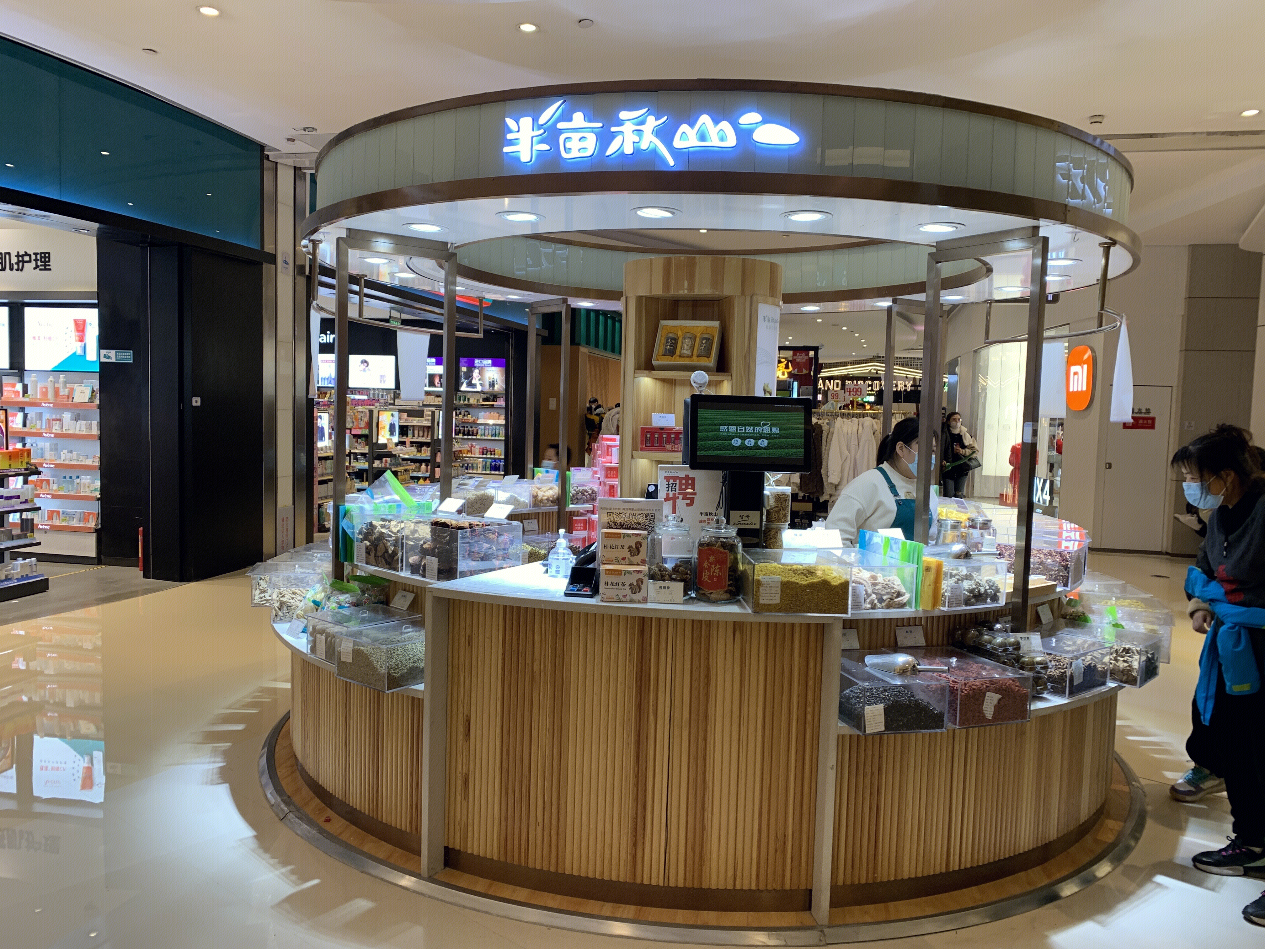 半亩秋山 时尚养生 保健 新零售 新消费