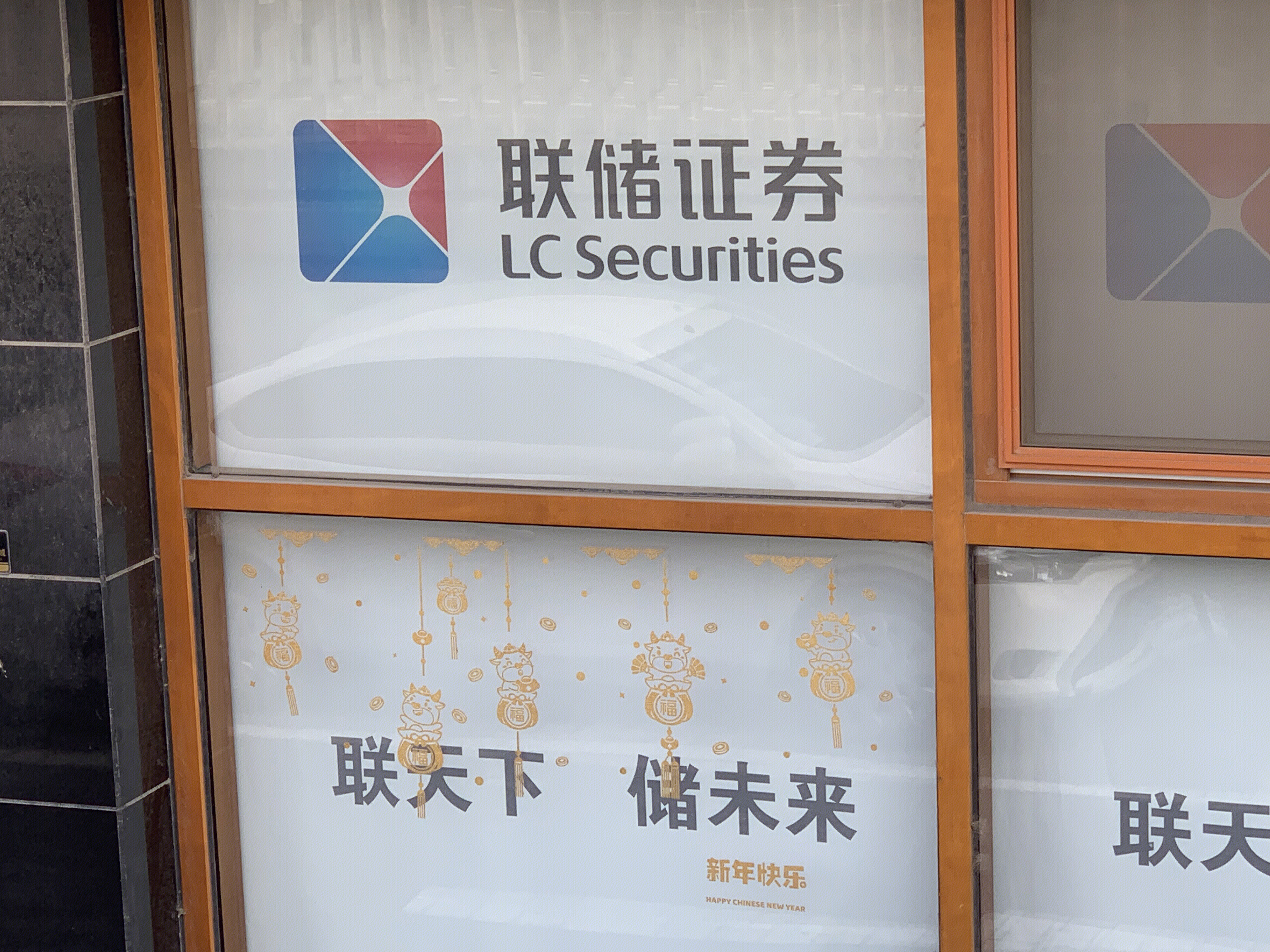 LC SECURITIES 联储证券  券商