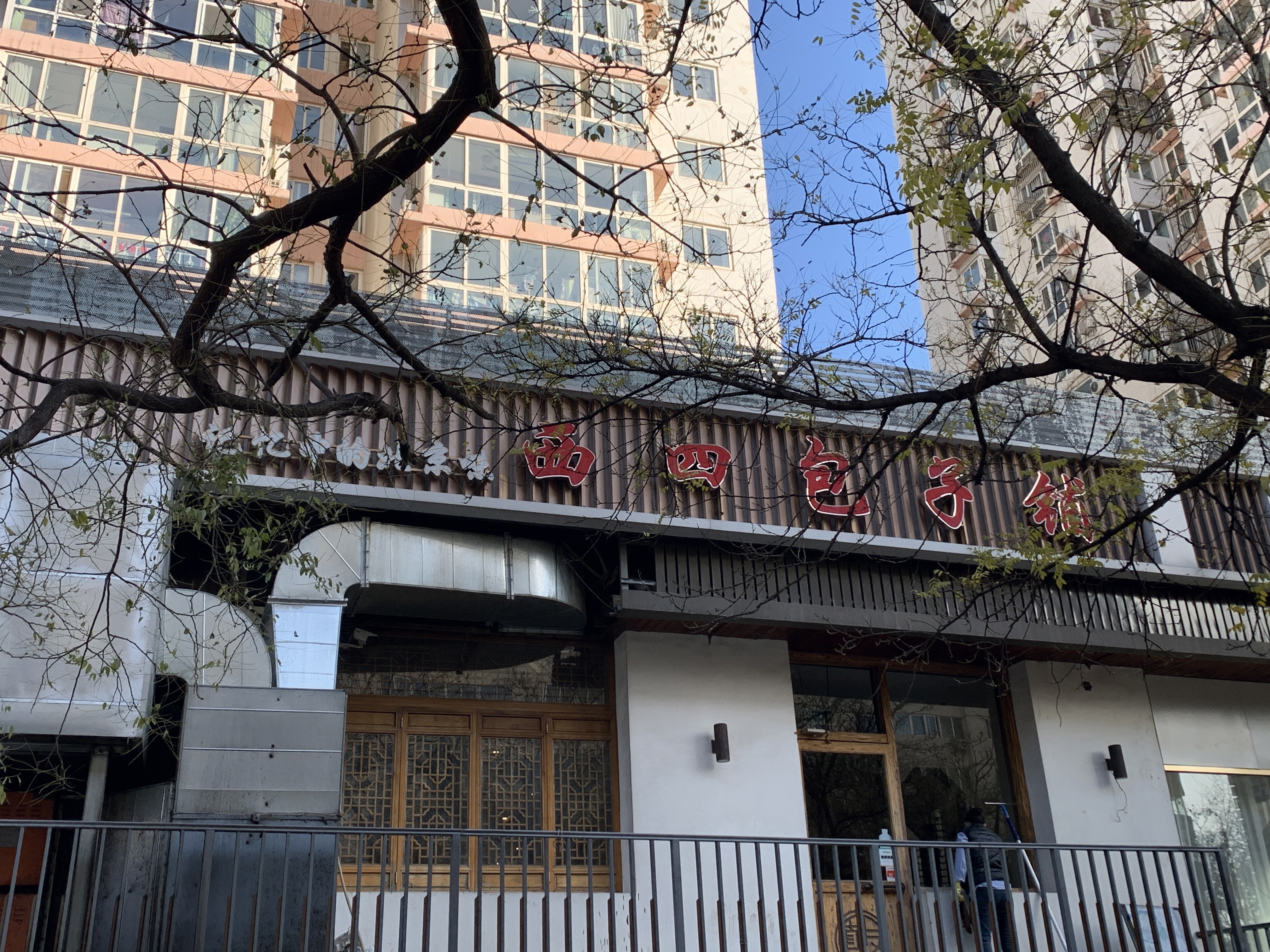 西四包子铺 老北京 餐厅 餐厅