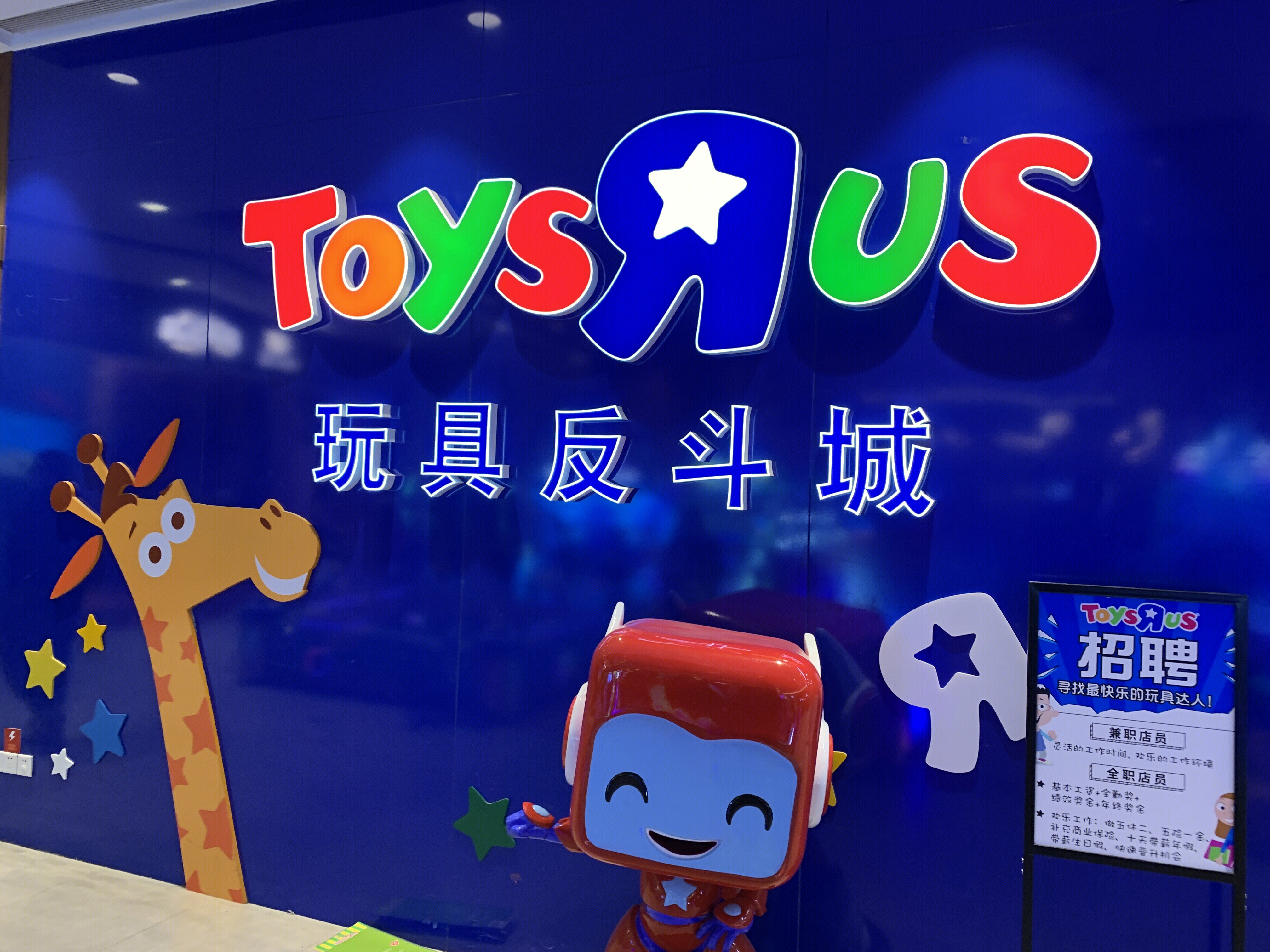 玩具反斗城 TOYSRUS 儿童玩具 游戏