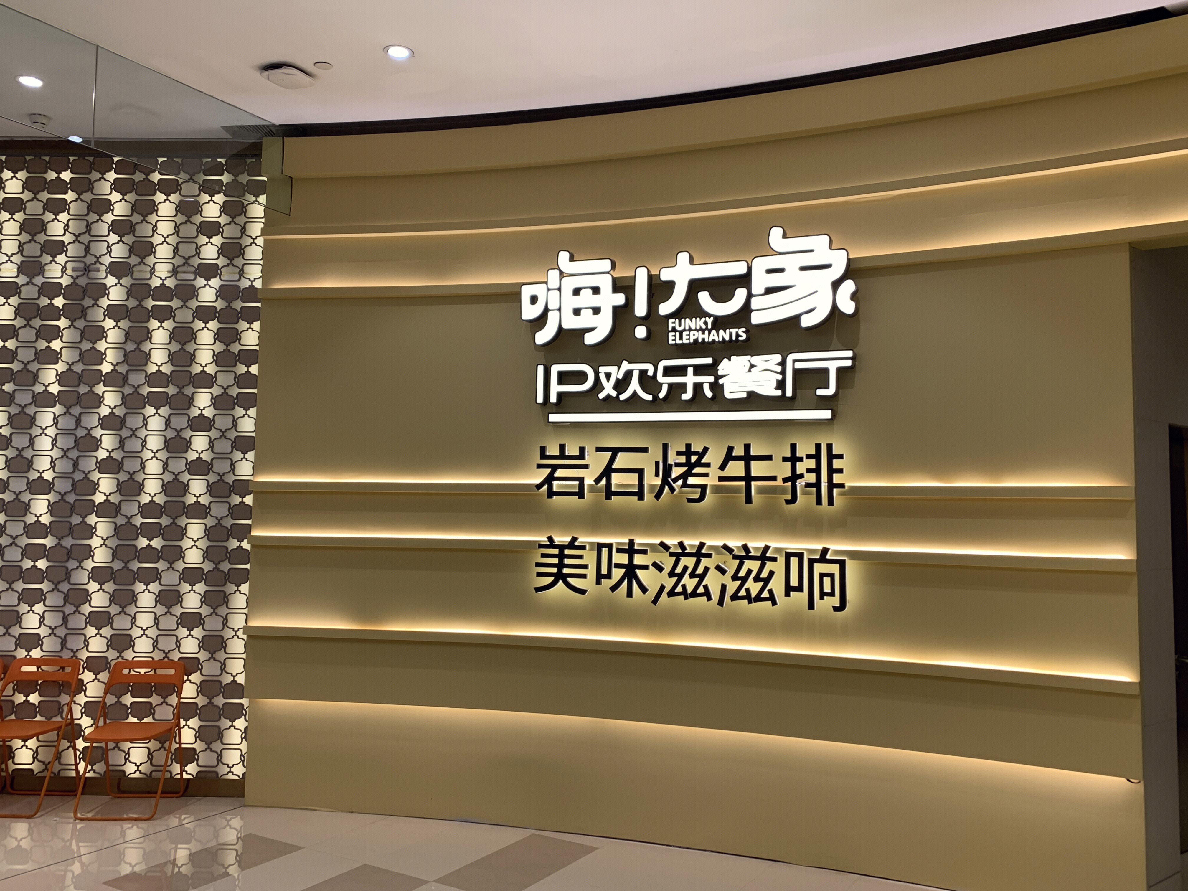 嗨大象 ip欢乐餐厅 烤牛排 餐饮