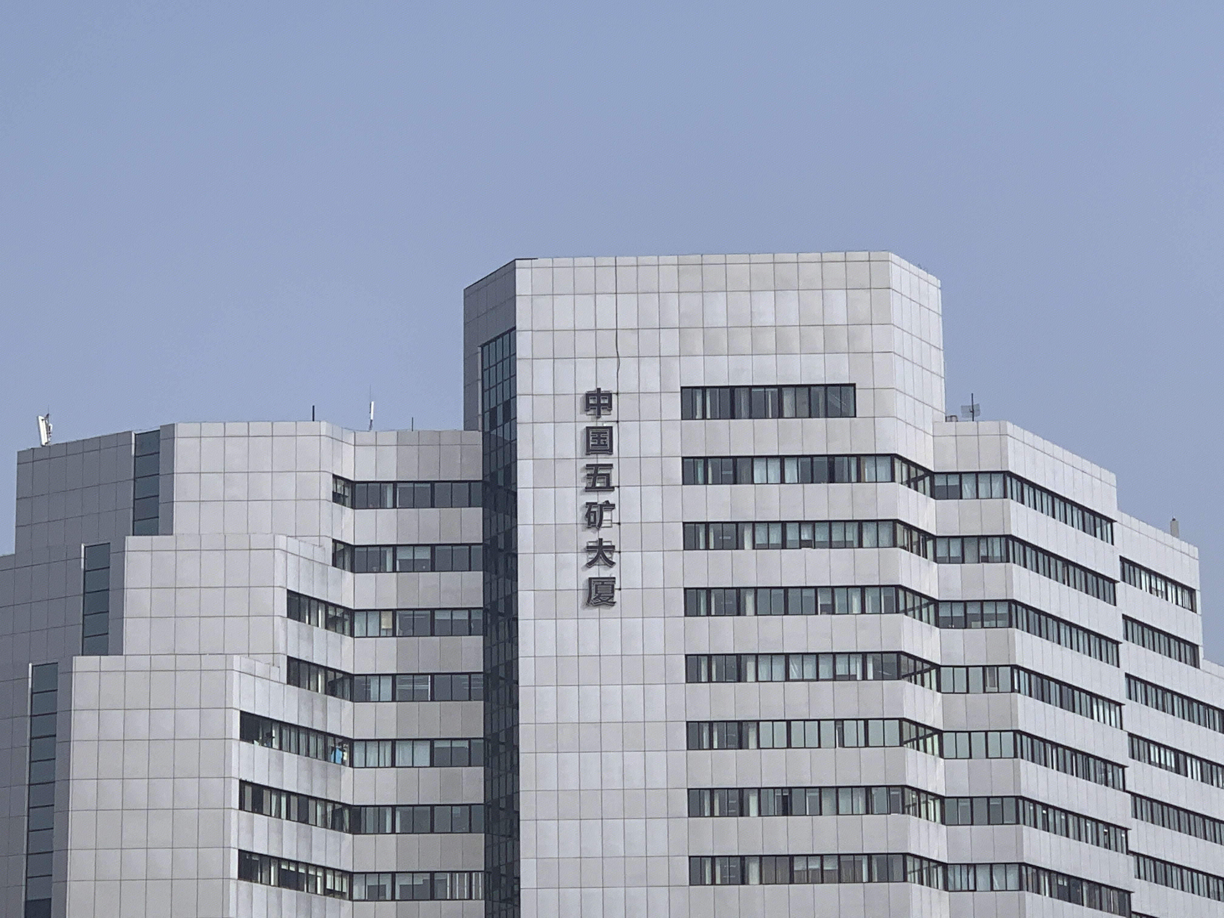 中国五矿大厦 五矿集团 央企