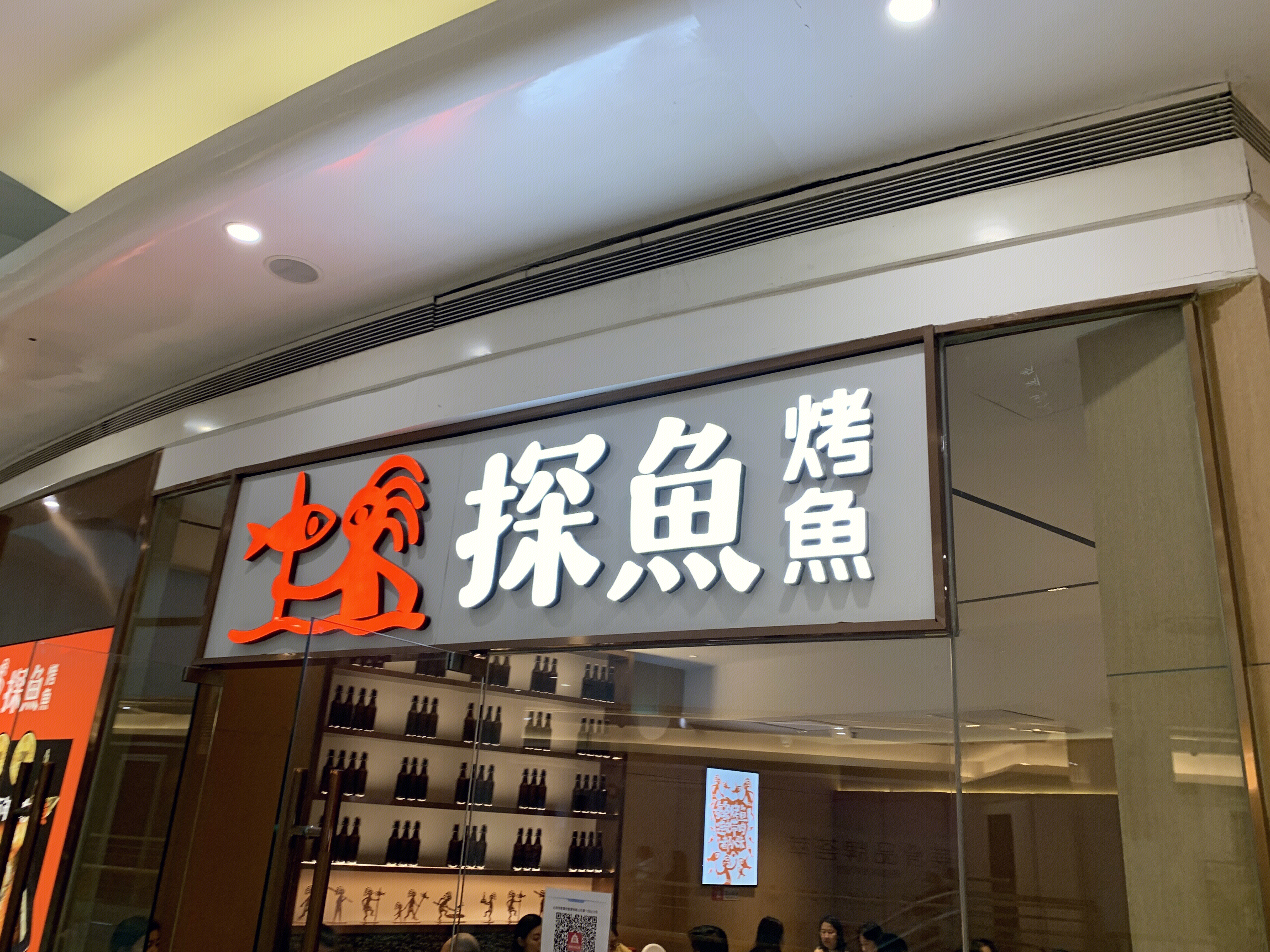 探鱼 烤鱼 餐厅 餐饮