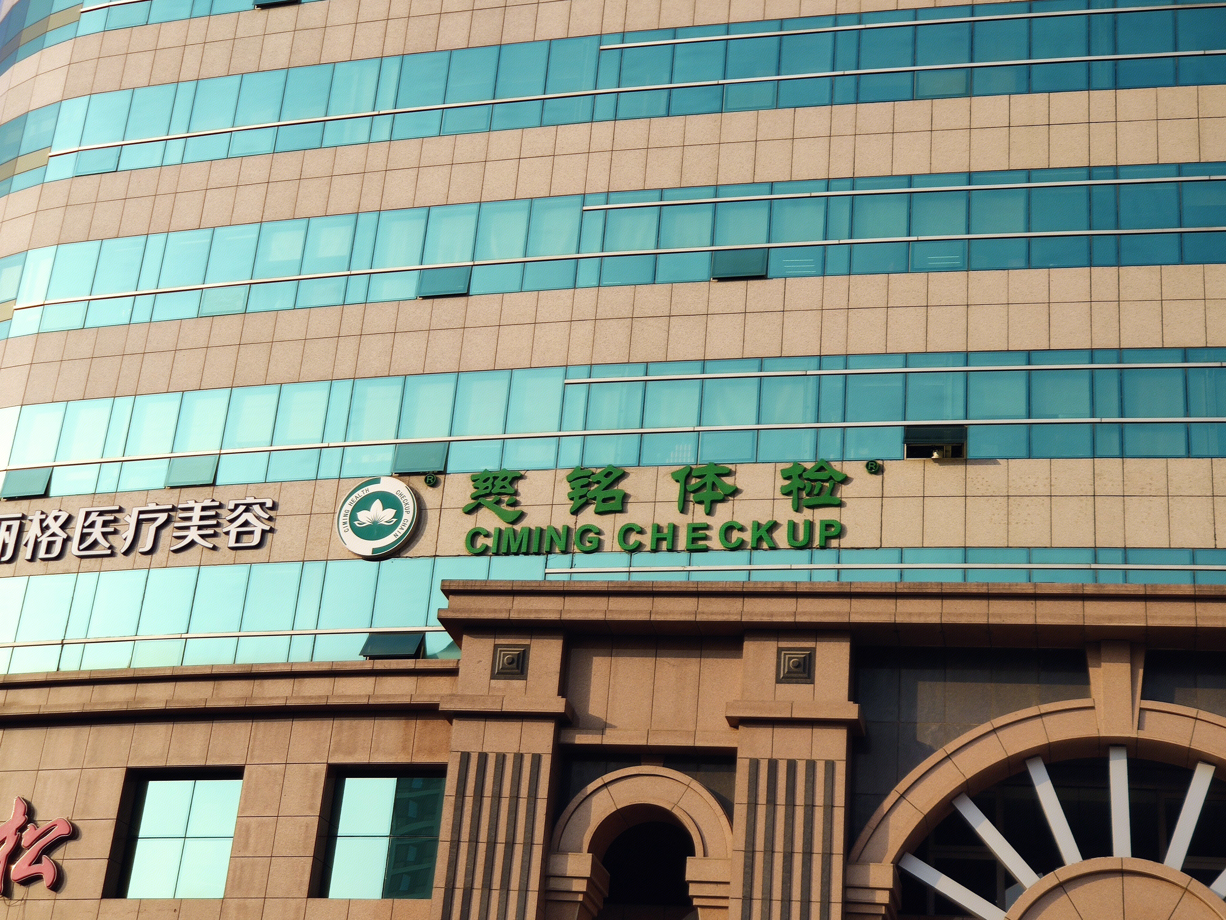 慈铭体检 大健康 医疗