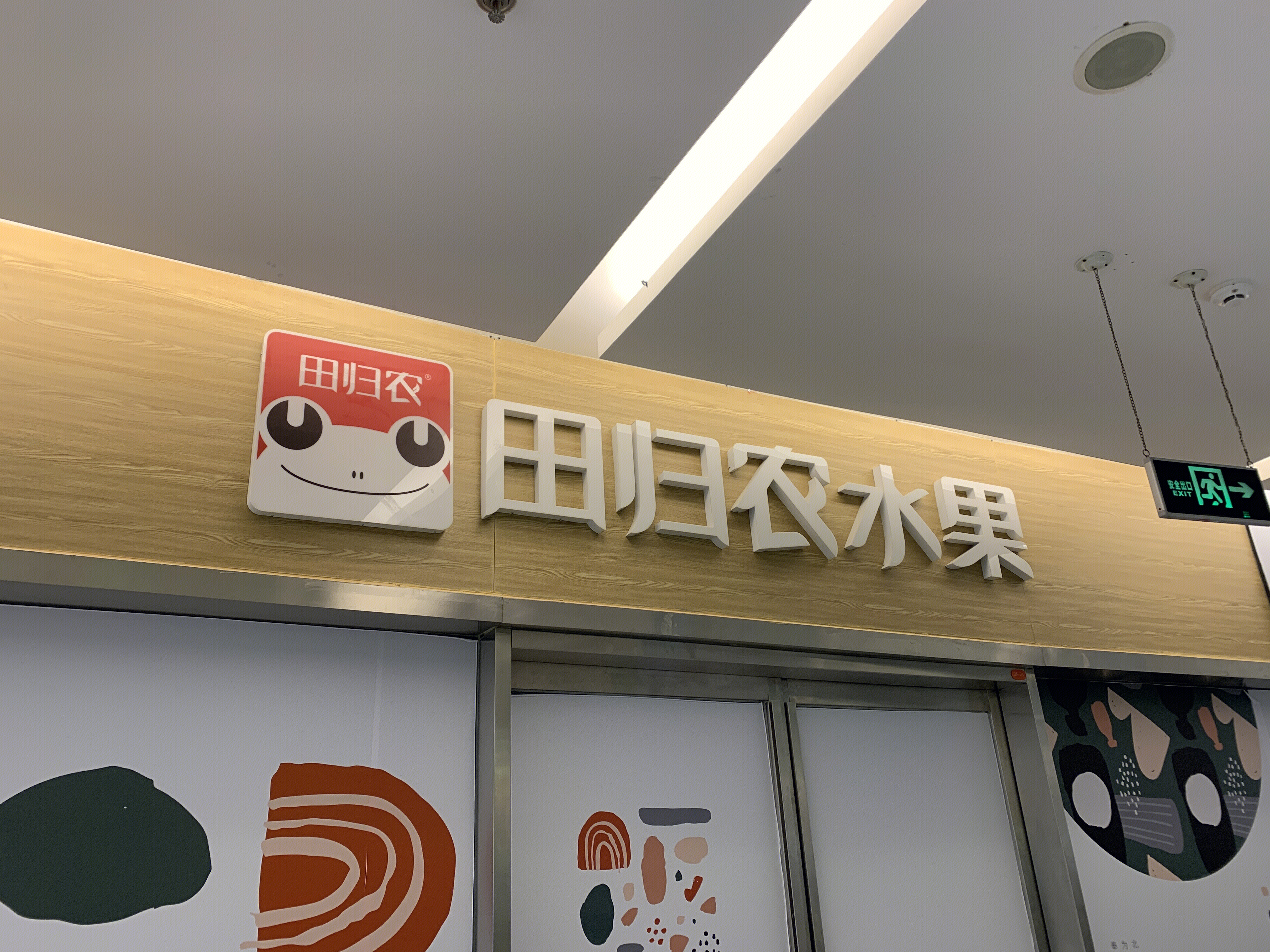 田归农 水果 生鲜 新零售