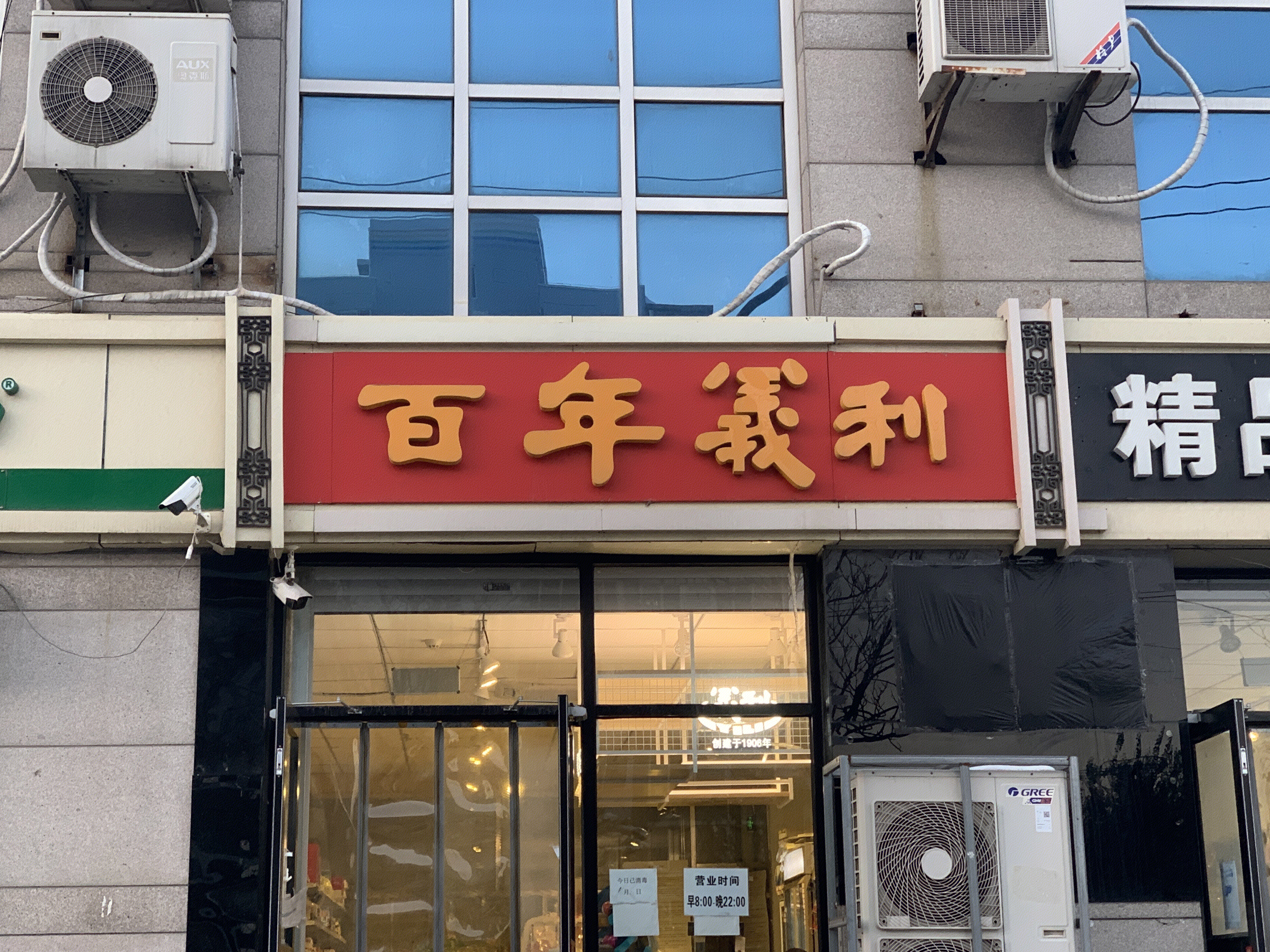 百年义利 糕点 面包 老字号