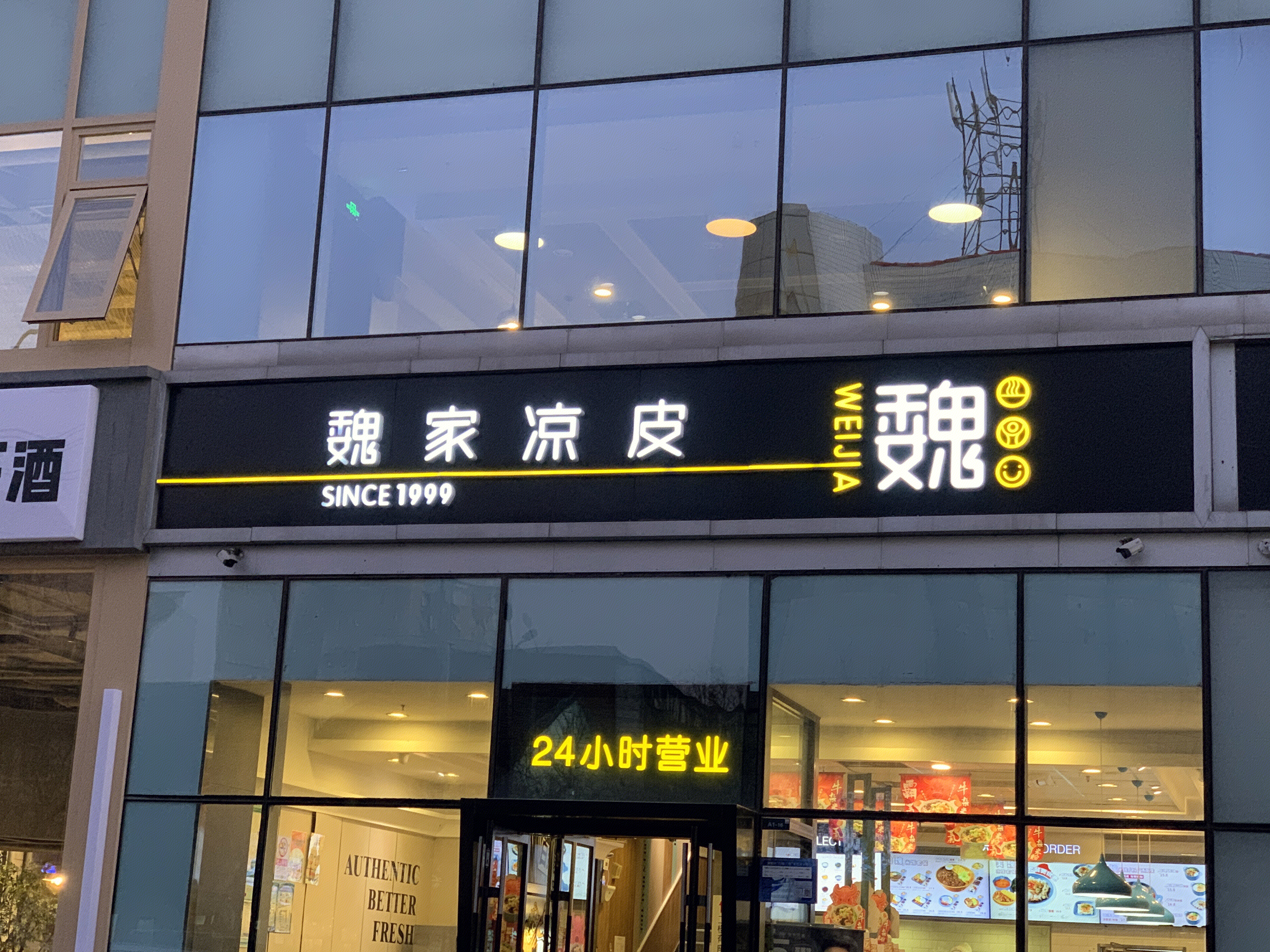 魏家凉皮 面皮 凉面 小吃 快餐 餐厅 餐饮