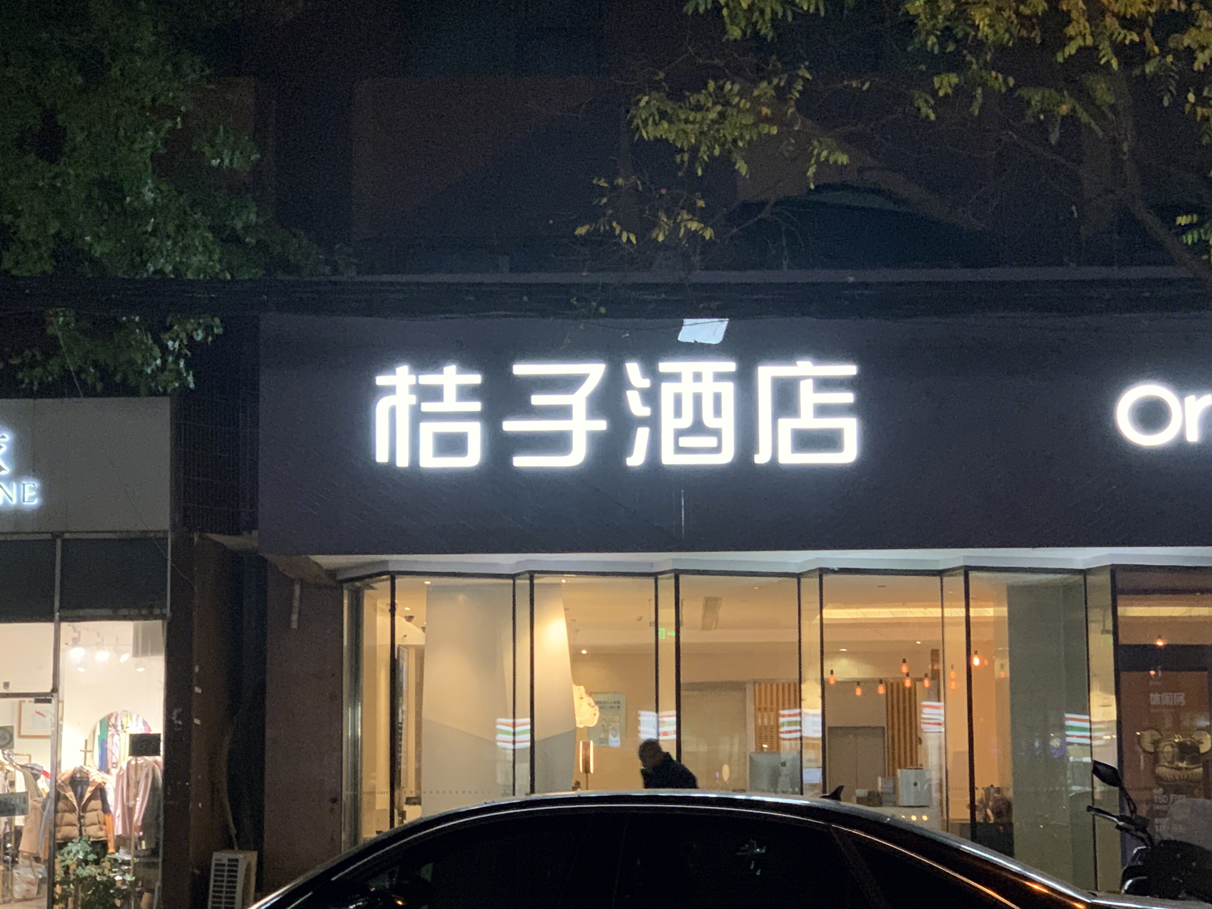 桔子酒店 宾馆 ORANGE HOTEL