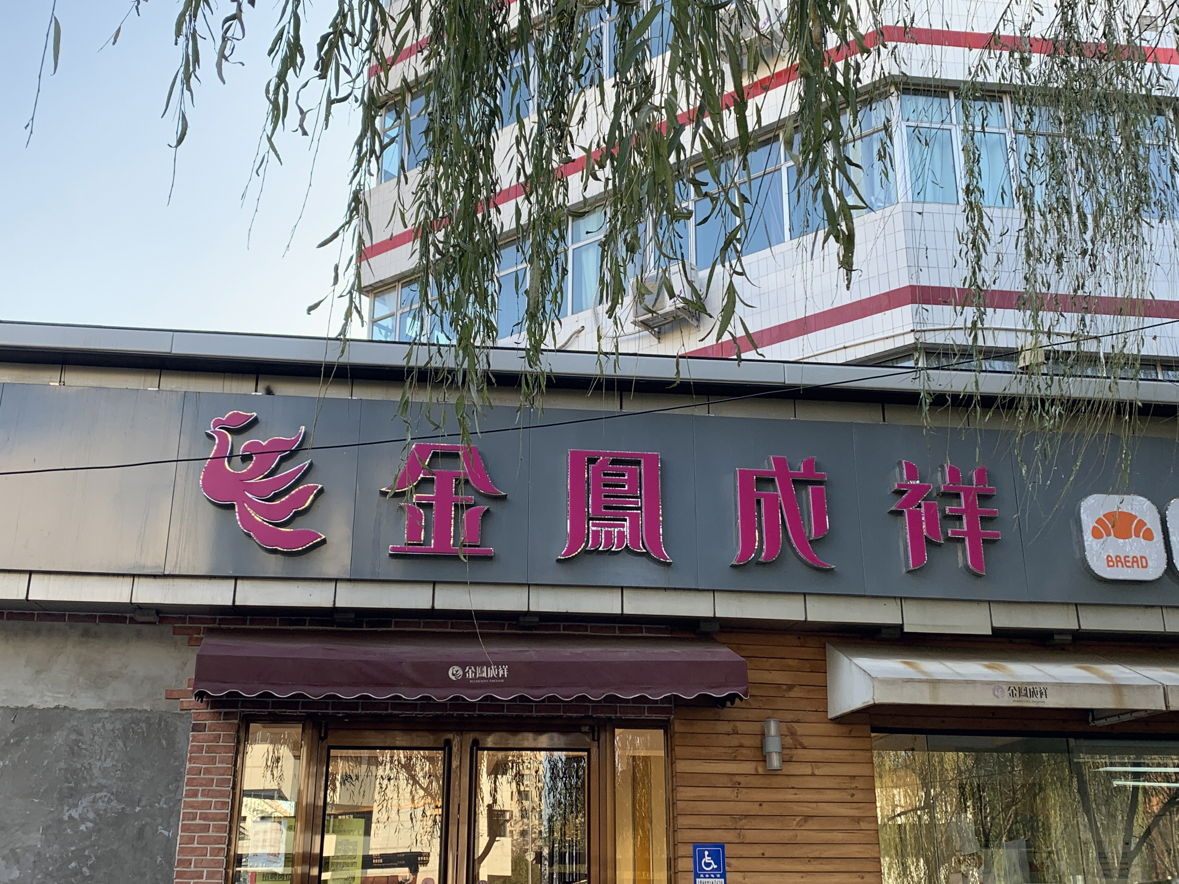 金凤成祥 蛋糕 糕点 面包 连锁