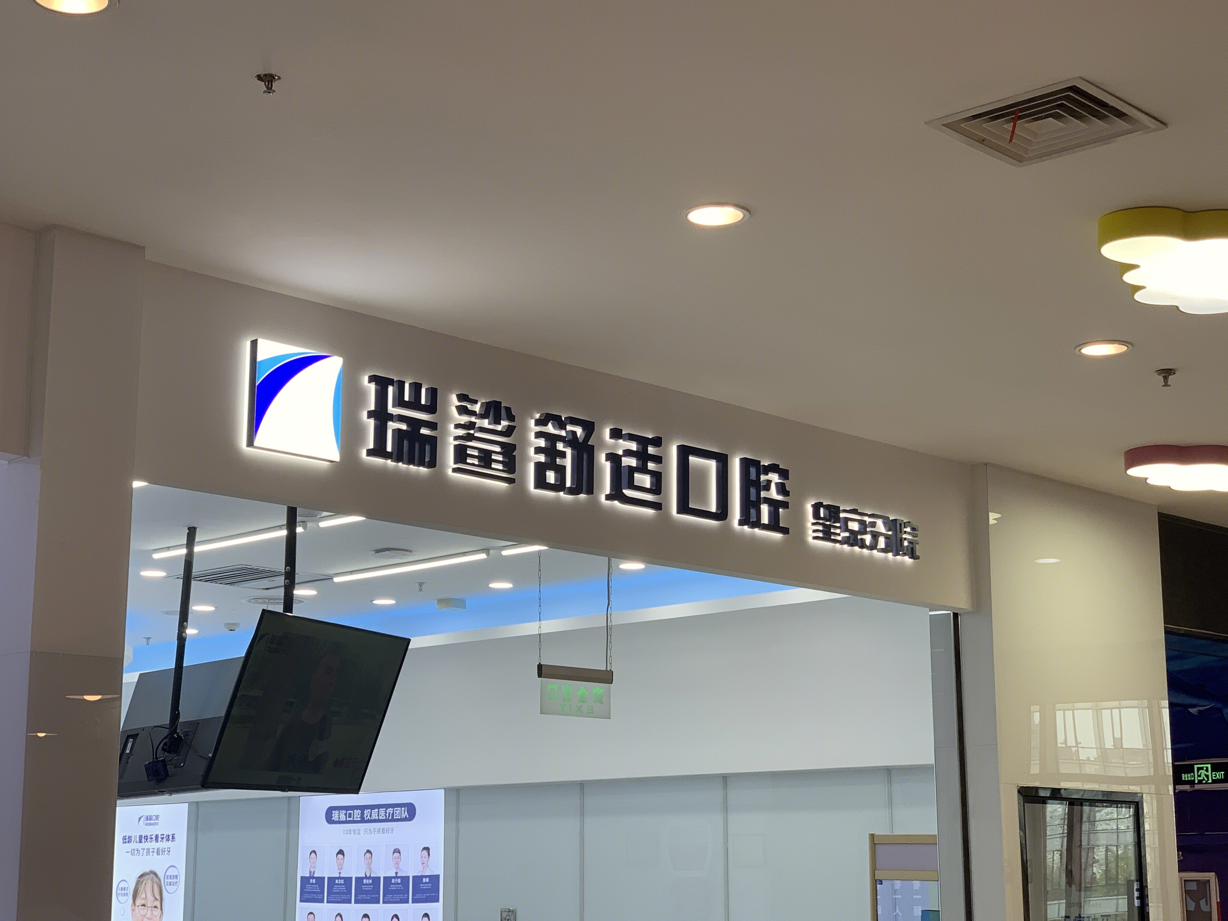 瑞鲨 口腔 齿科 诊所