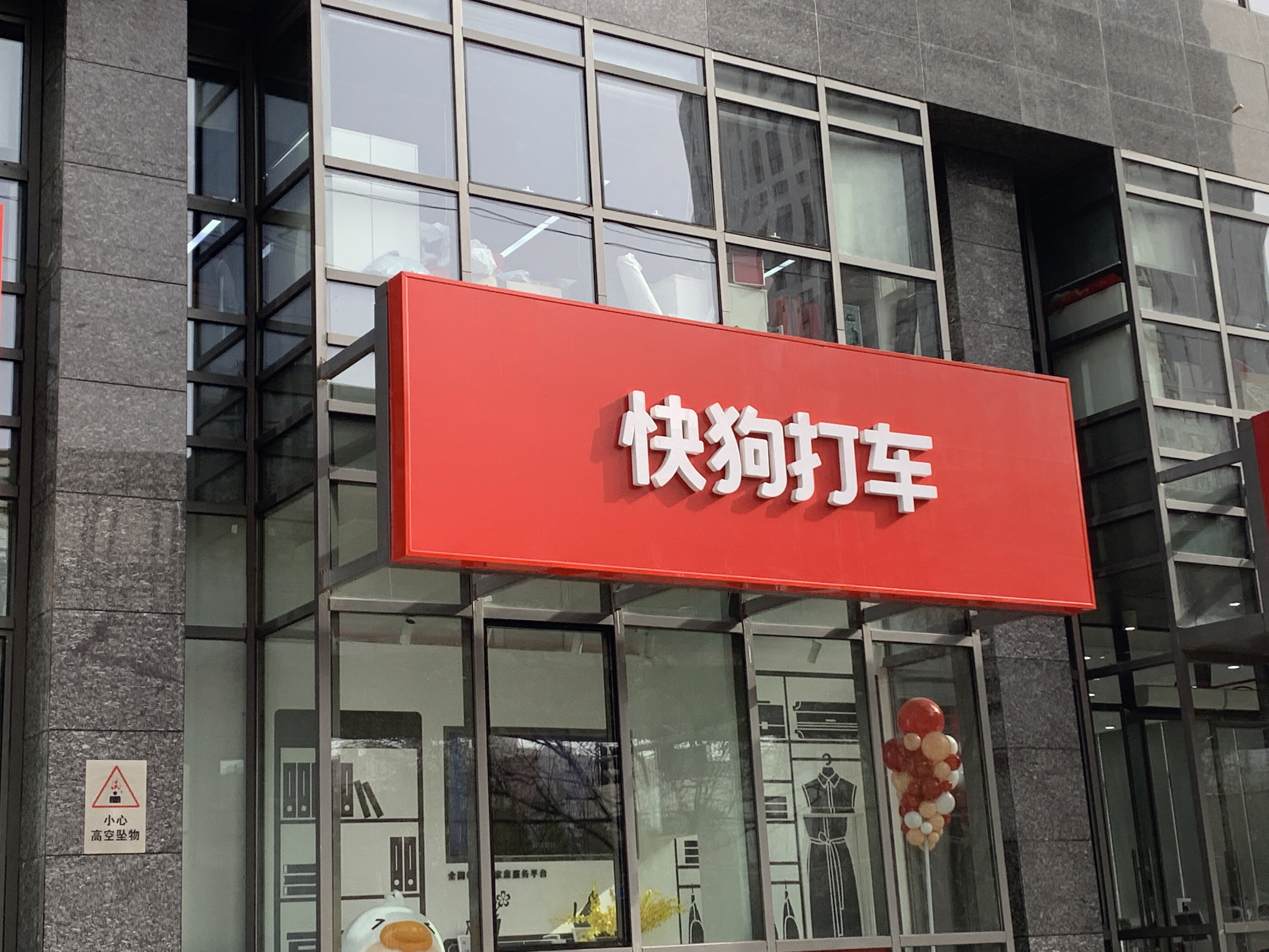 快狗打车 58同城 搬家 货运 家政服务 本地生活服务