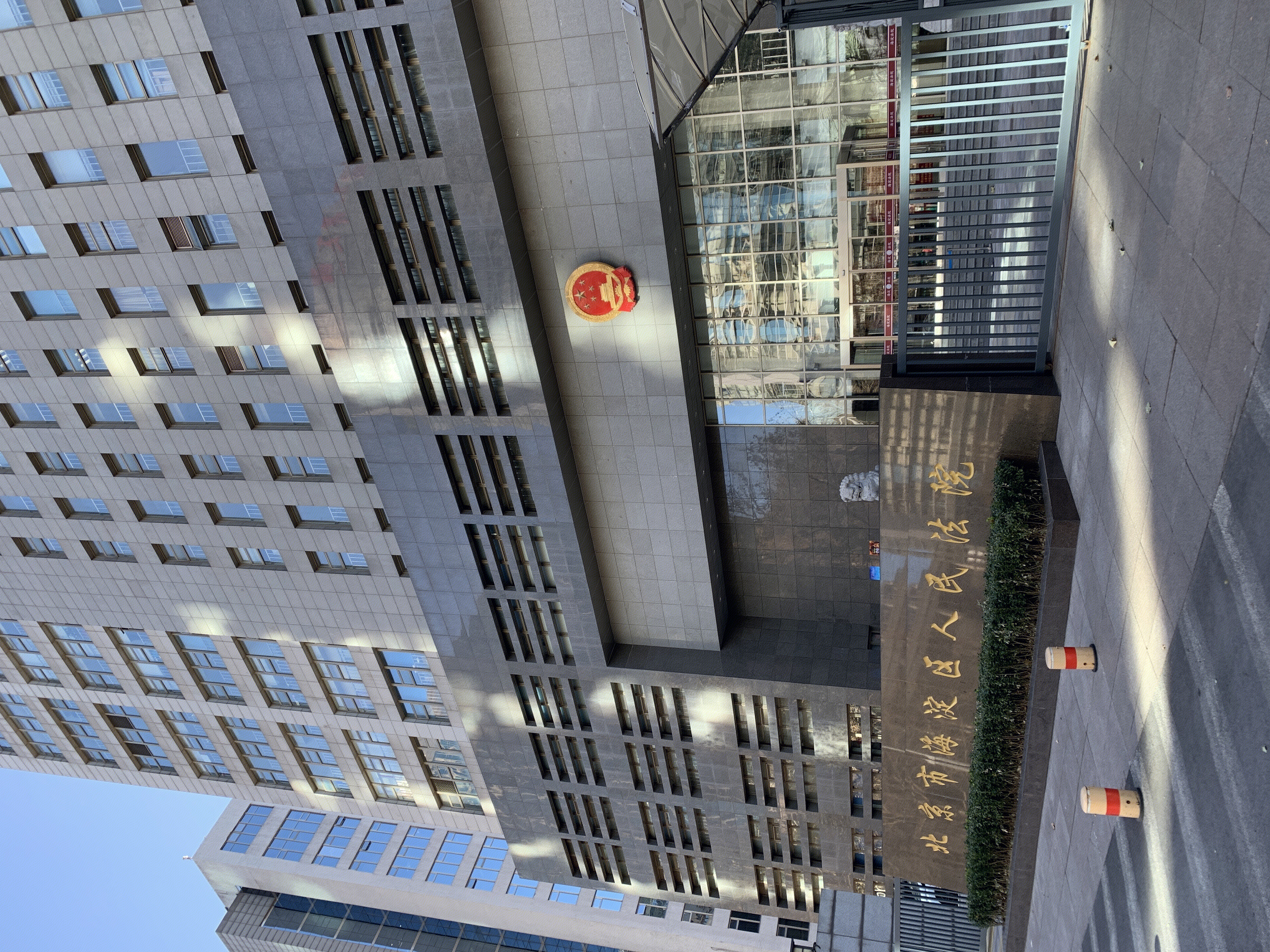 北京市海淀区人民法院