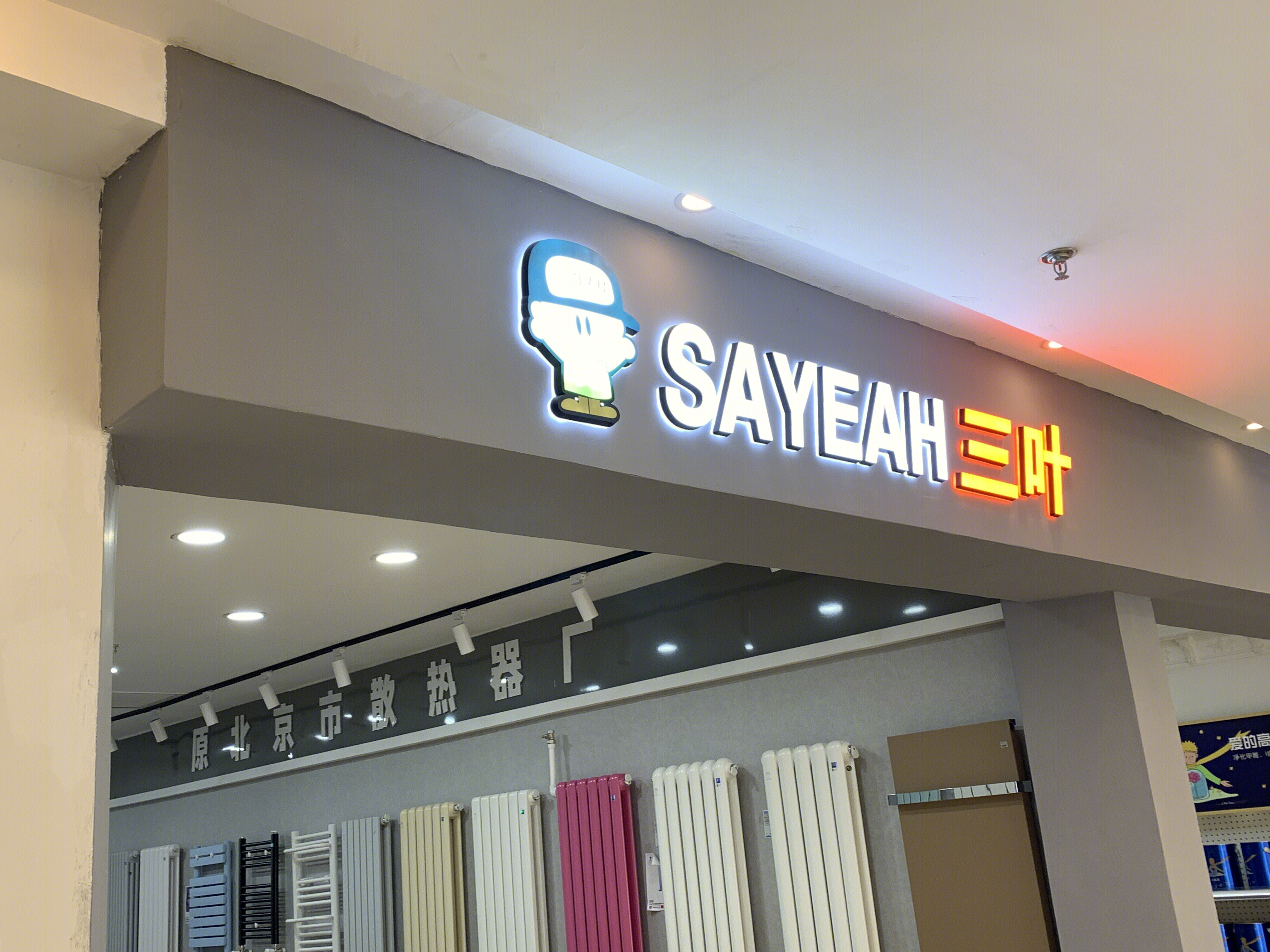 三叶 暖气片 散热器 装修