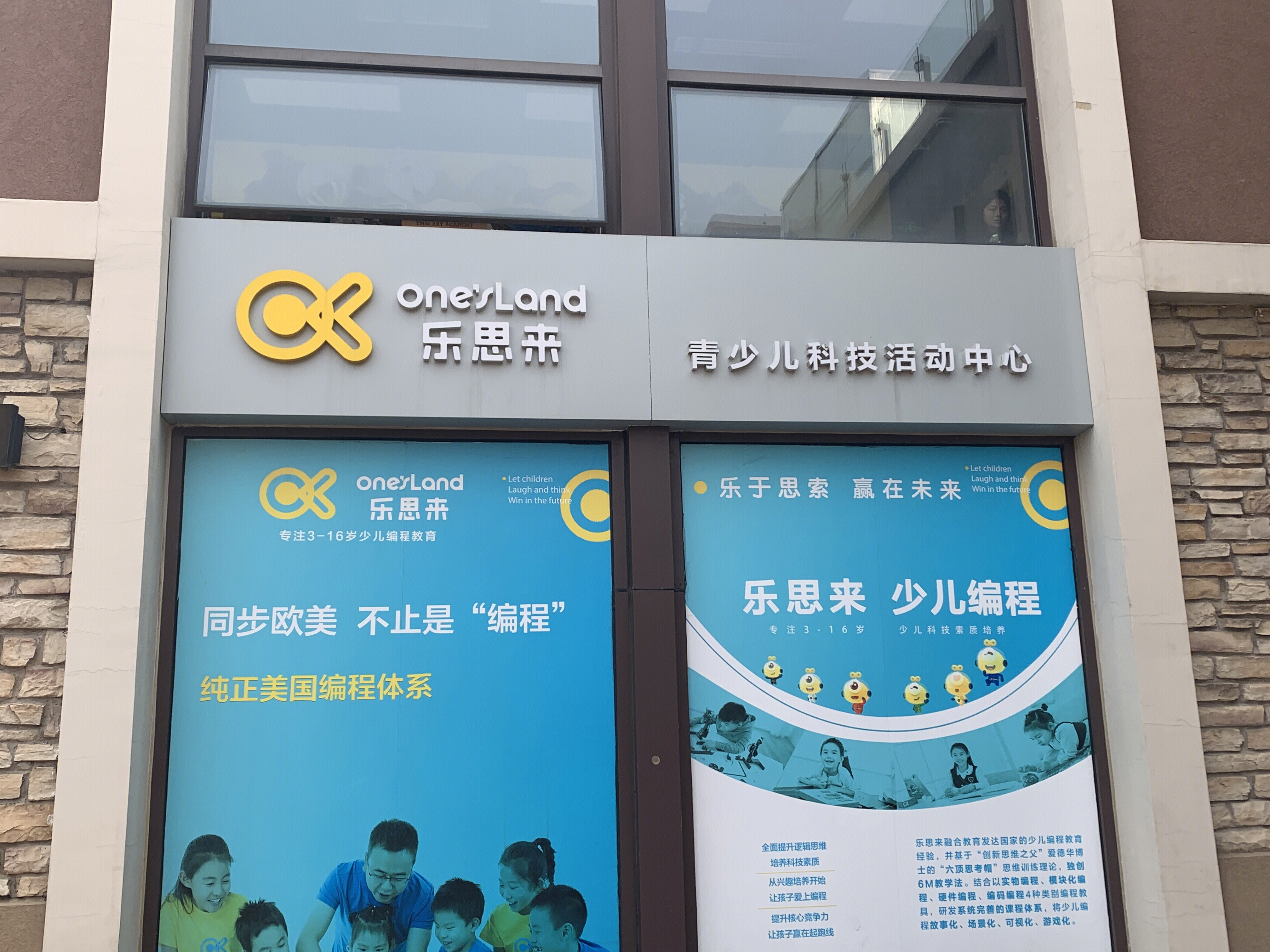 one’s 乐思来 青少儿科技活动中心  少儿编程 教育  培训