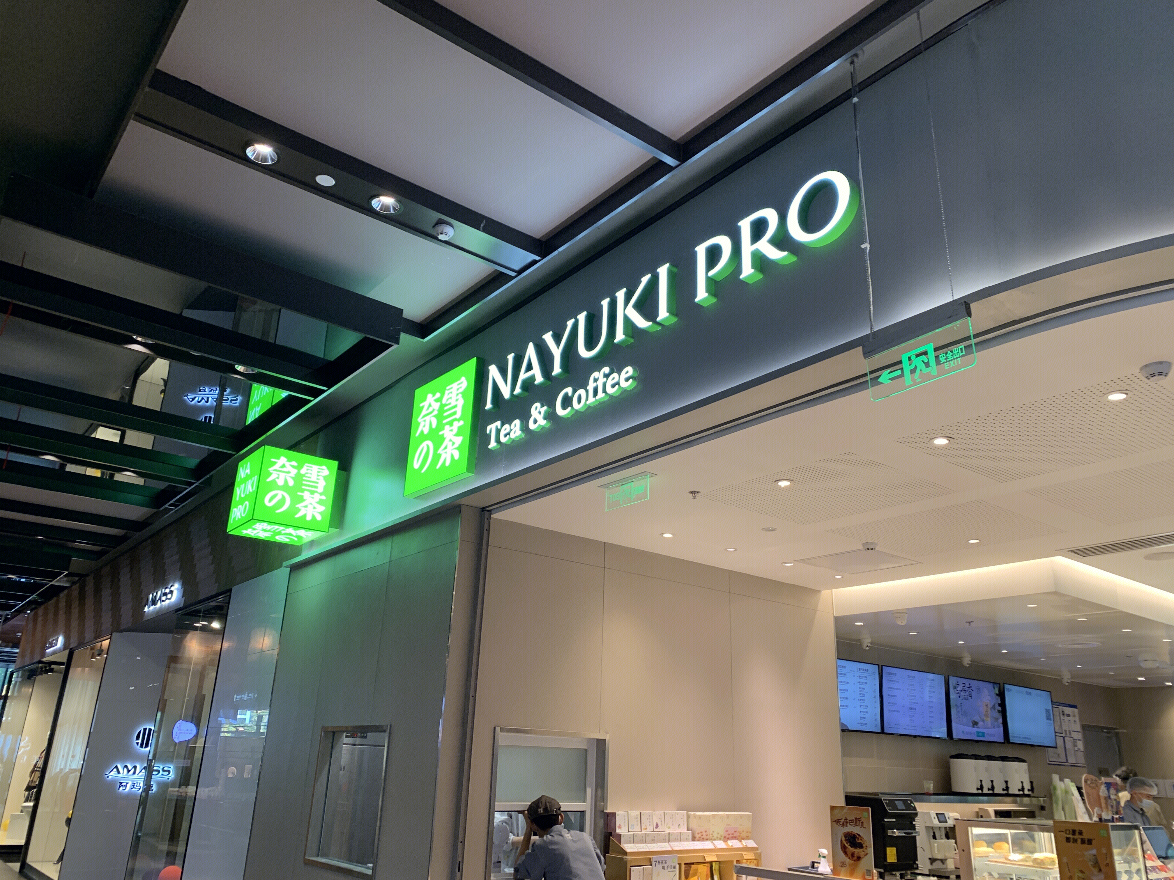 奈雪的茶 NAYUKI 茶饮 咖啡